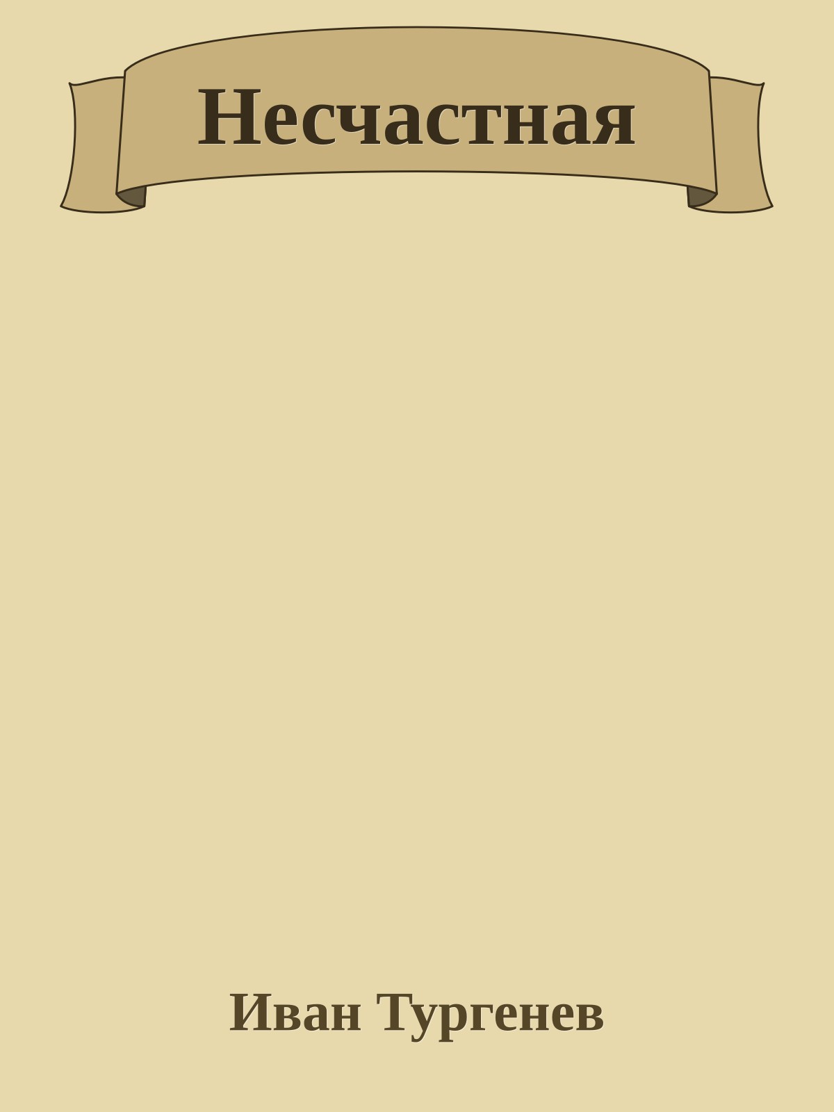 Несчастная