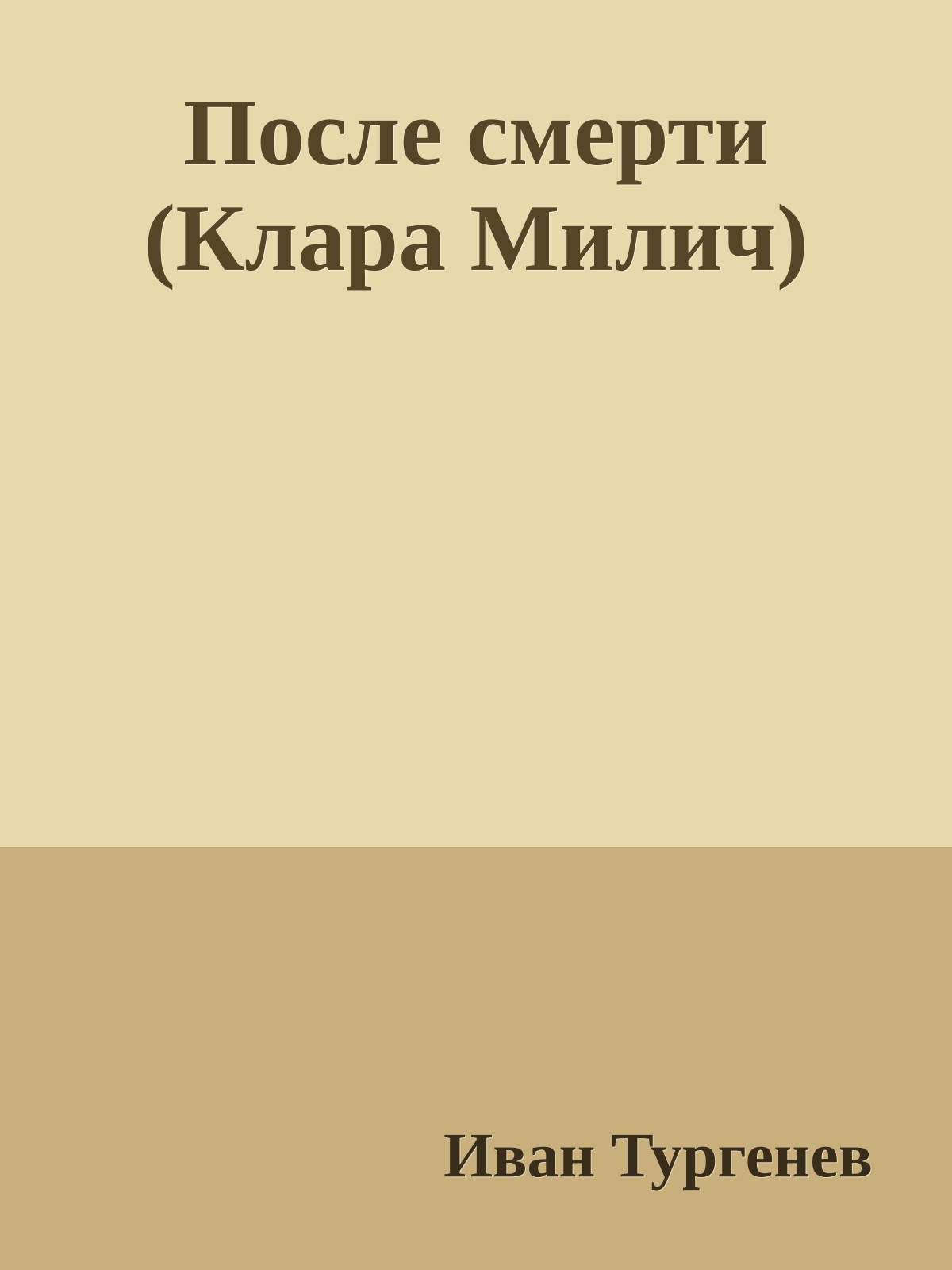 После смерти (Клара Милич)