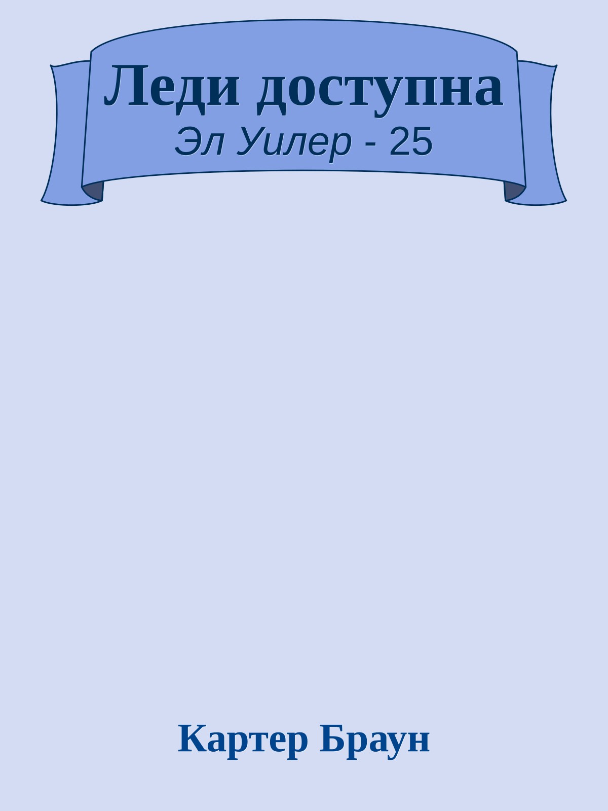 Леди доступна