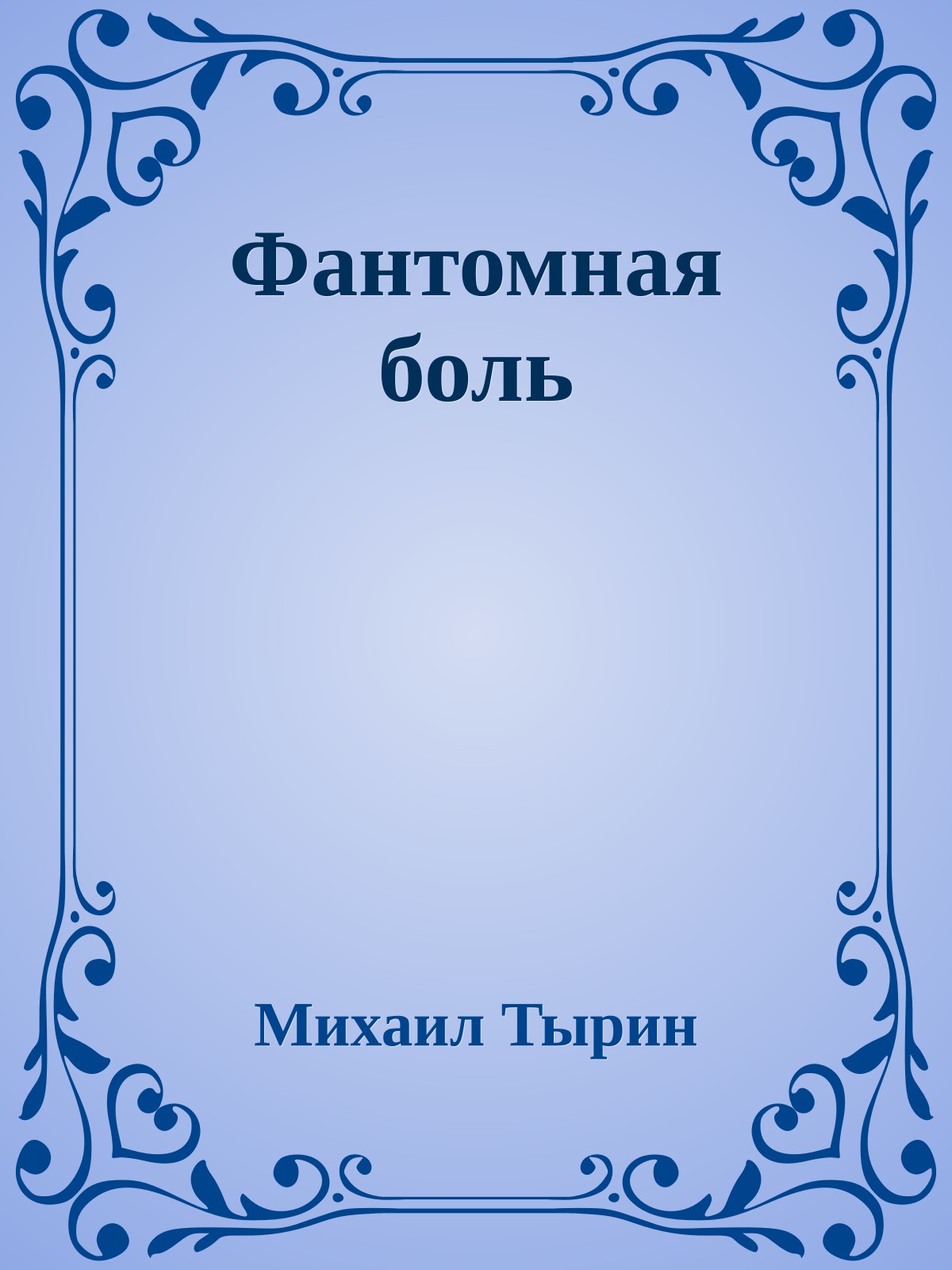 Фантомная боль