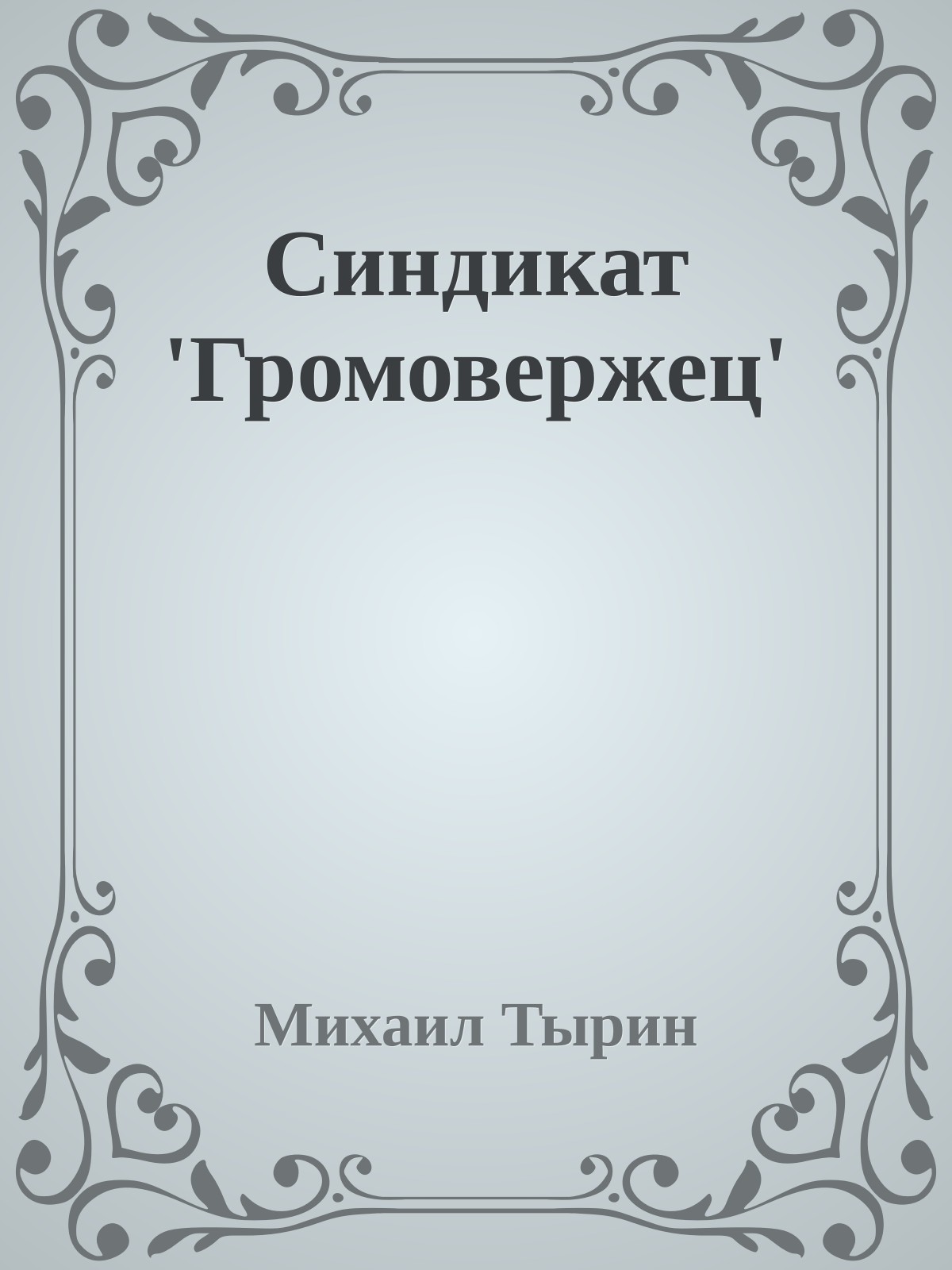 Синдикат 'Громовержец'