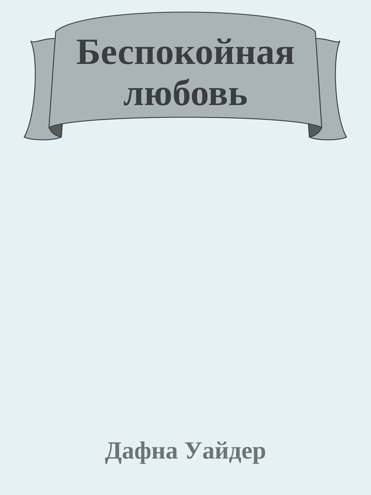 Беспокойная любовь