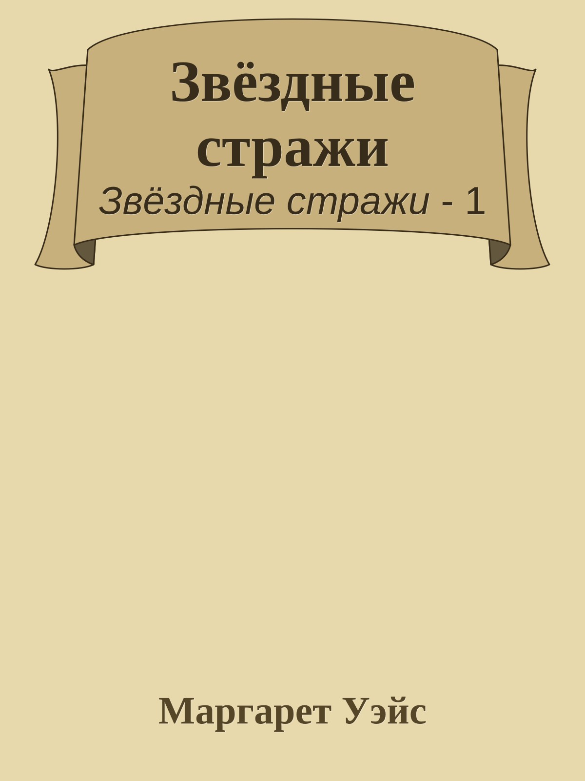 Звёздные стражи