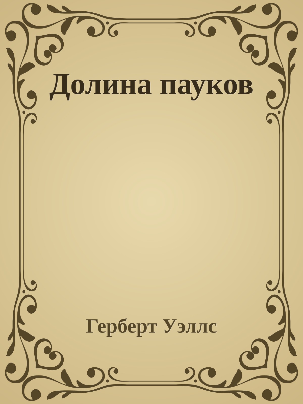 Долина пауков