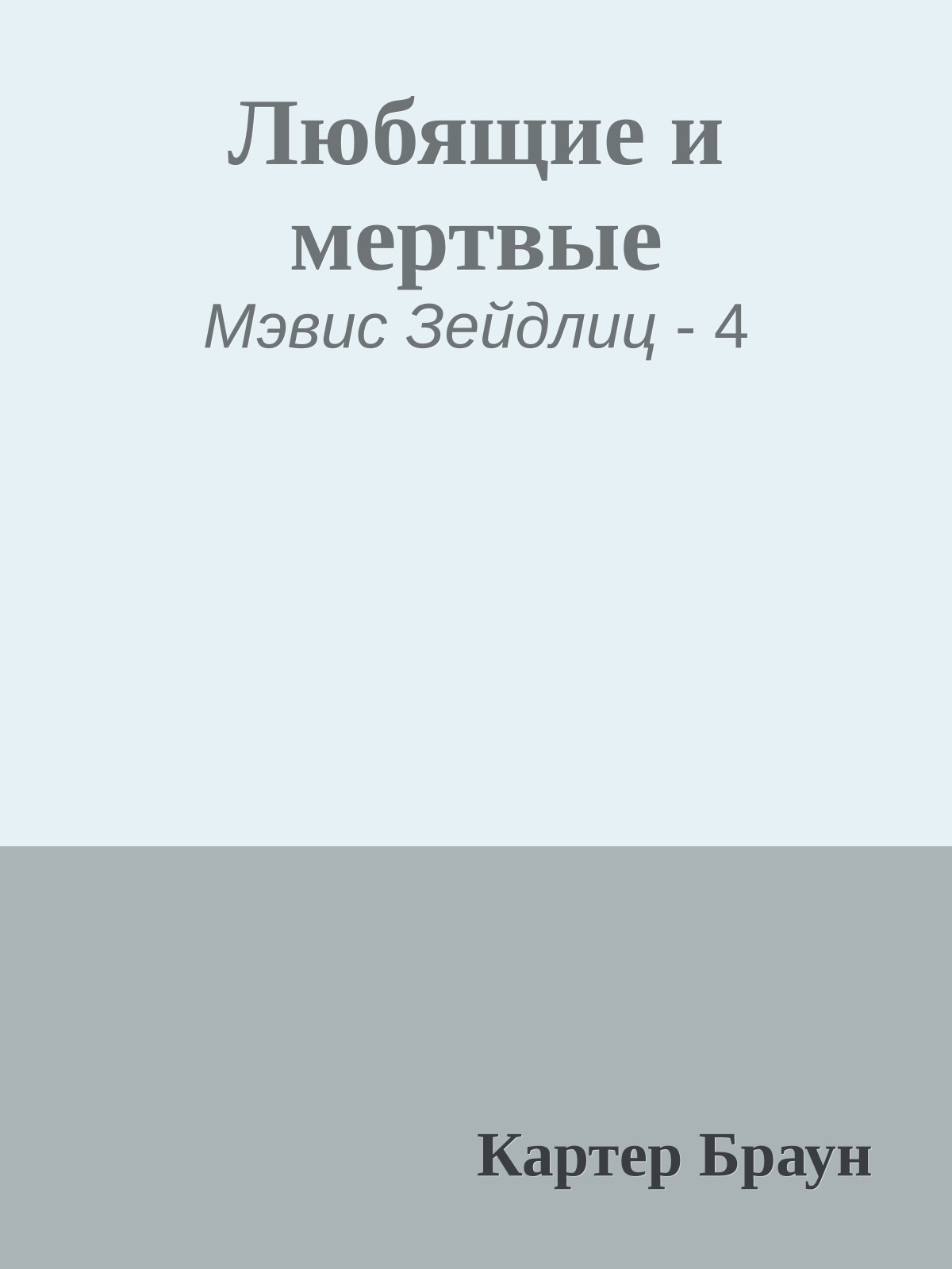 Любящие и мертвые