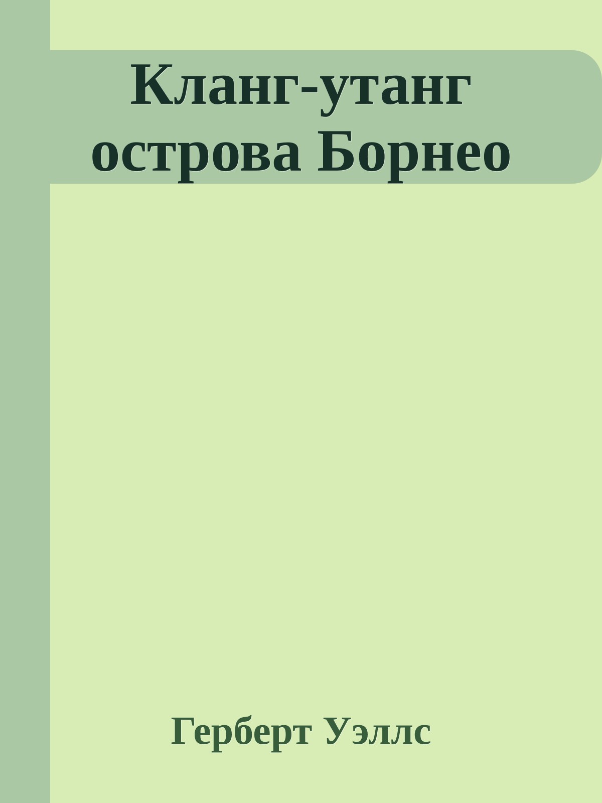 Кланг-утанг острова Борнео