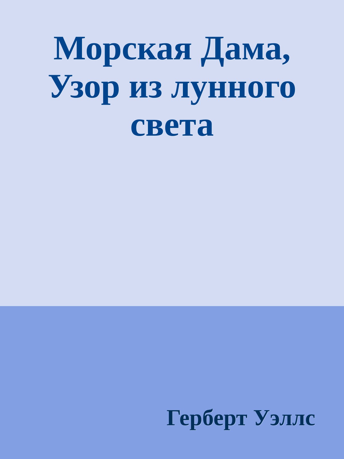 Морская Дама, Узор из лунного света