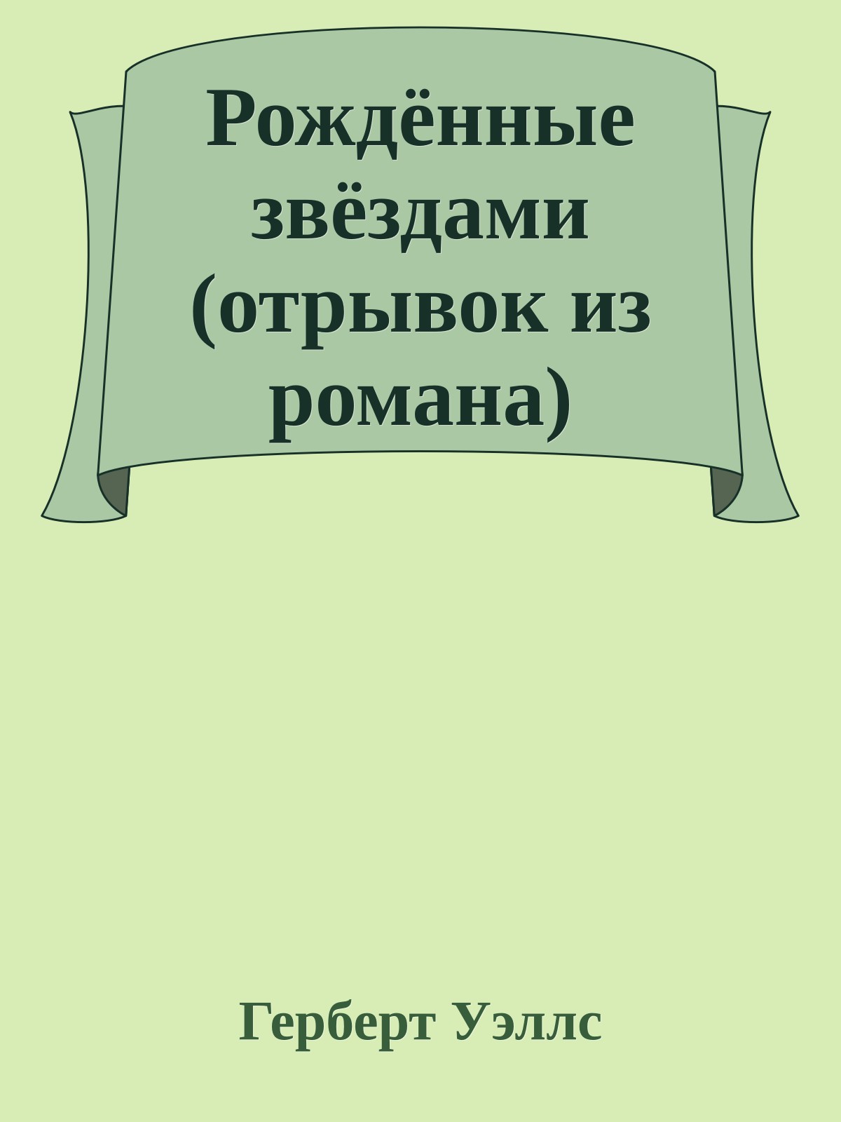 Рождённые звёздами (отрывок из романа)