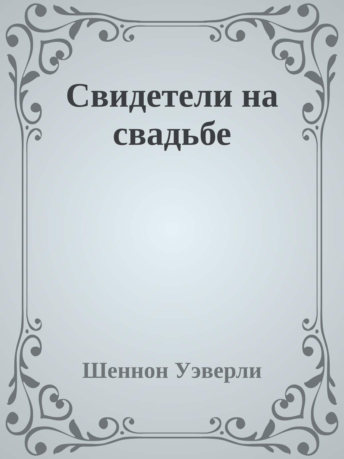 Свидетели на свадьбе