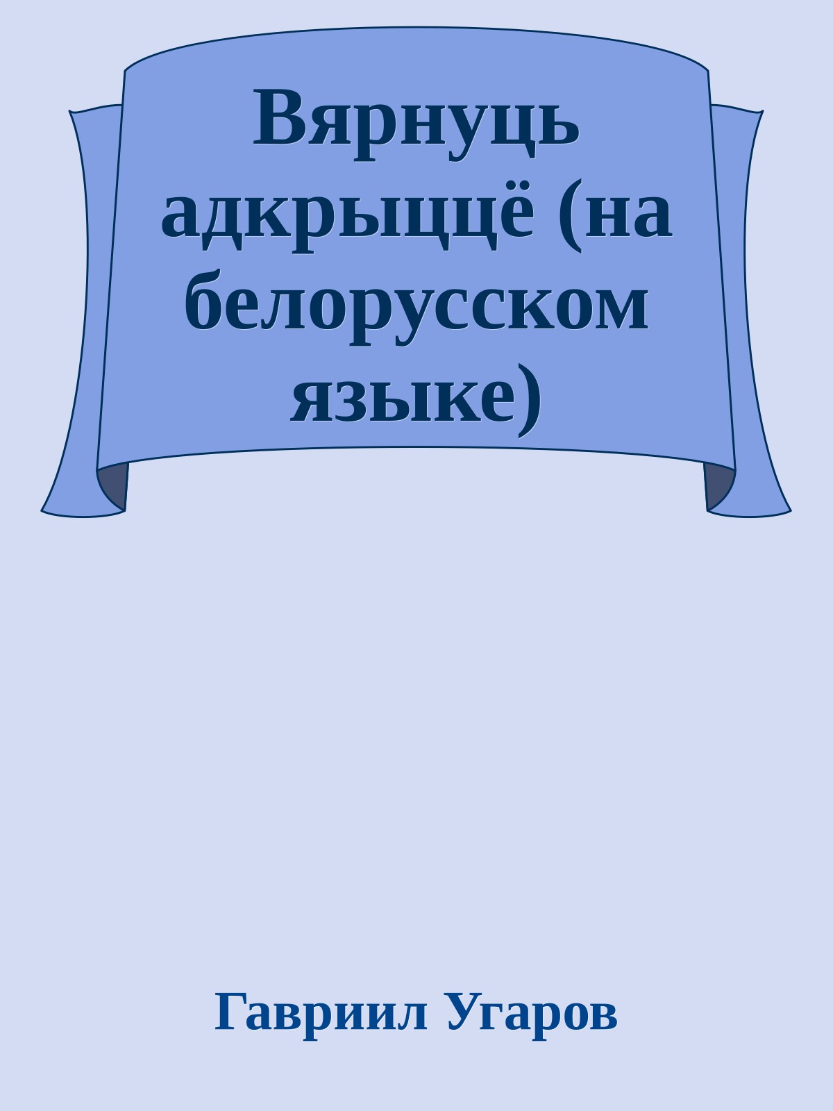 Вярнуць адкрыццё (на белорусском языке)
