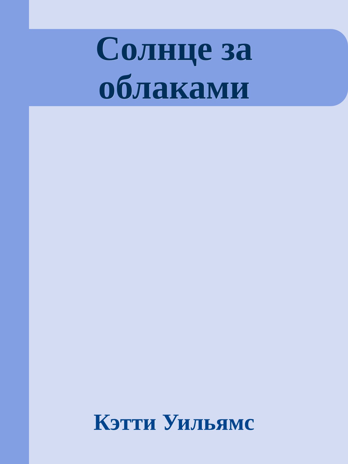 Солнце за облаками