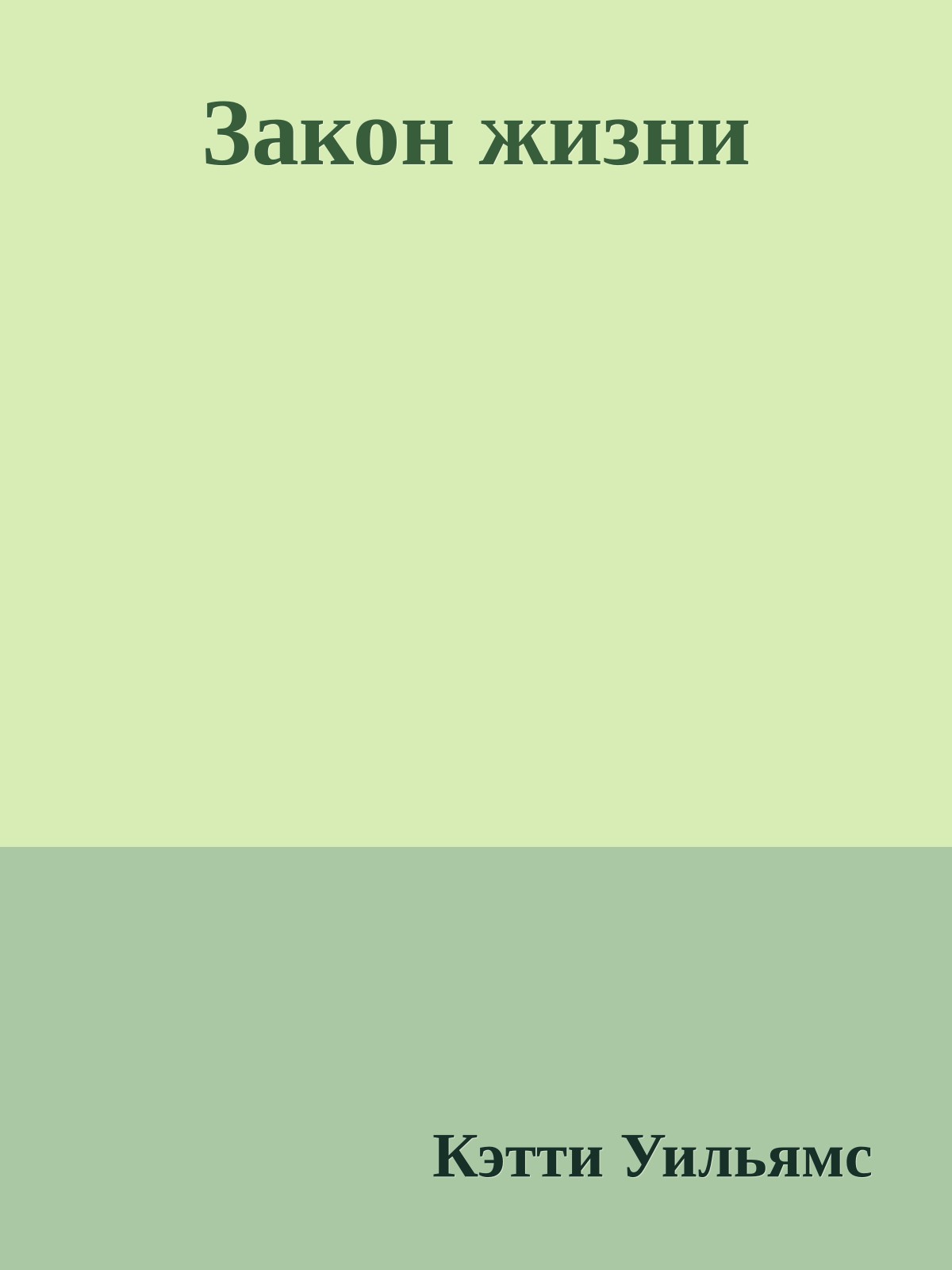 Закон жизни