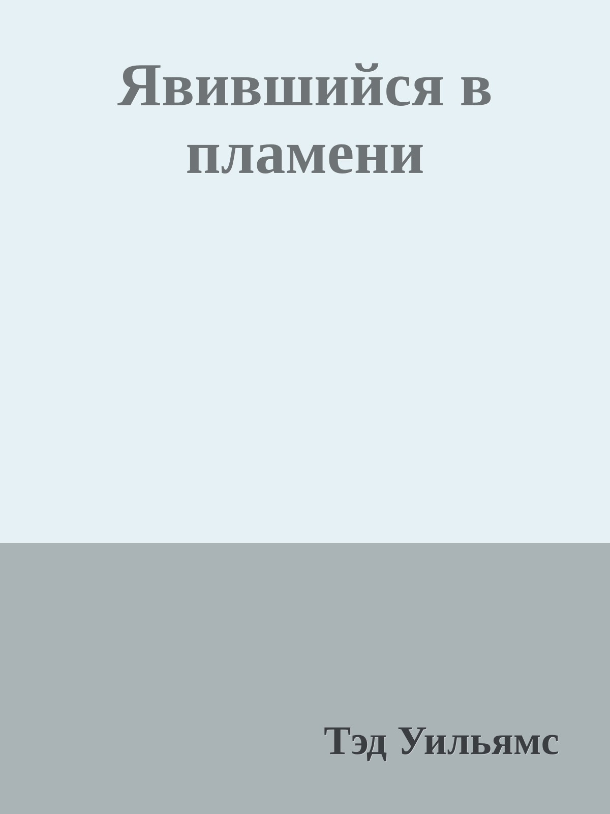 Явившийся в пламени