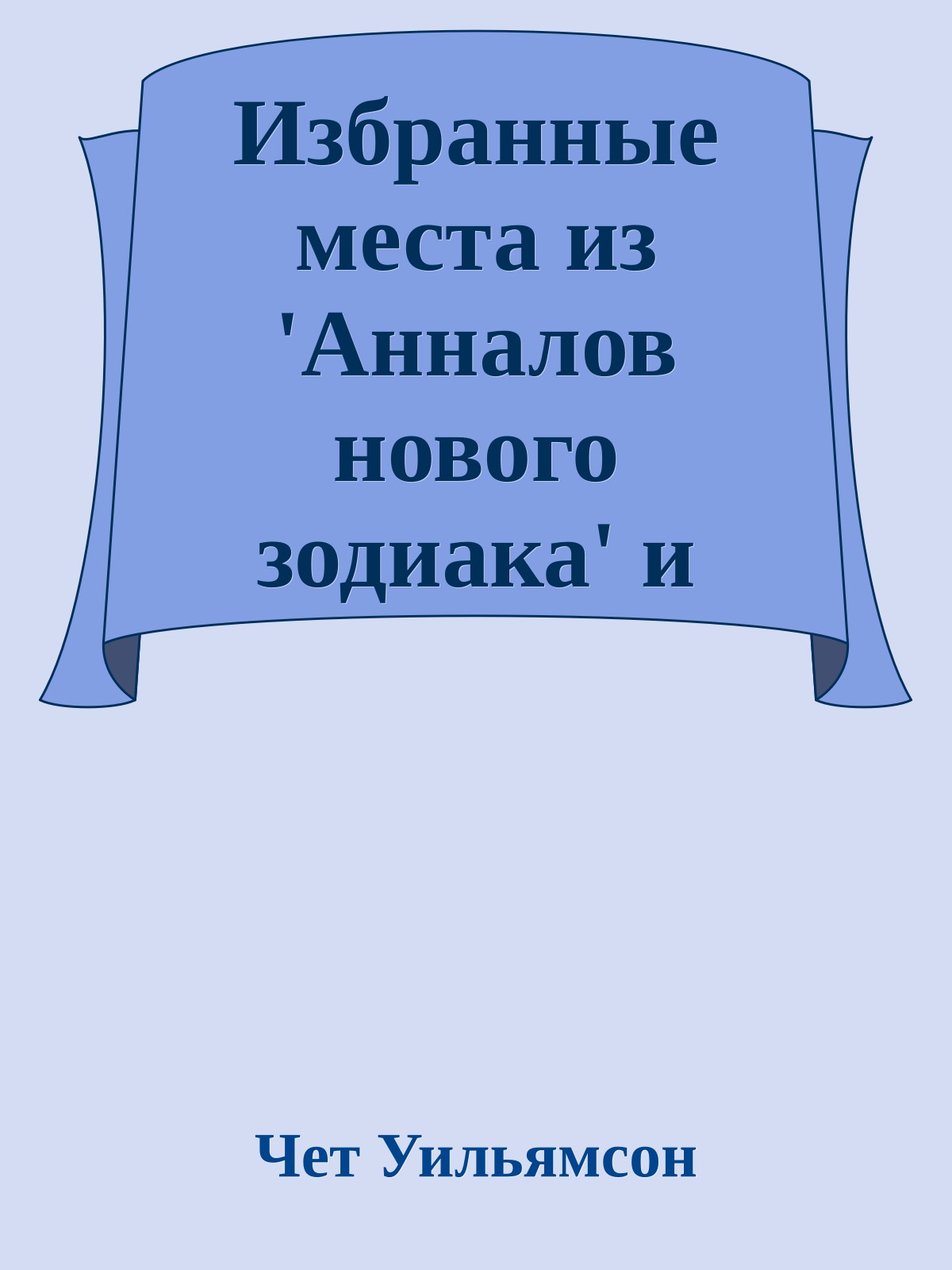 Избранные места из 'Анналов нового зодиака' и дневников Генри Уотсона Фэрфакса
