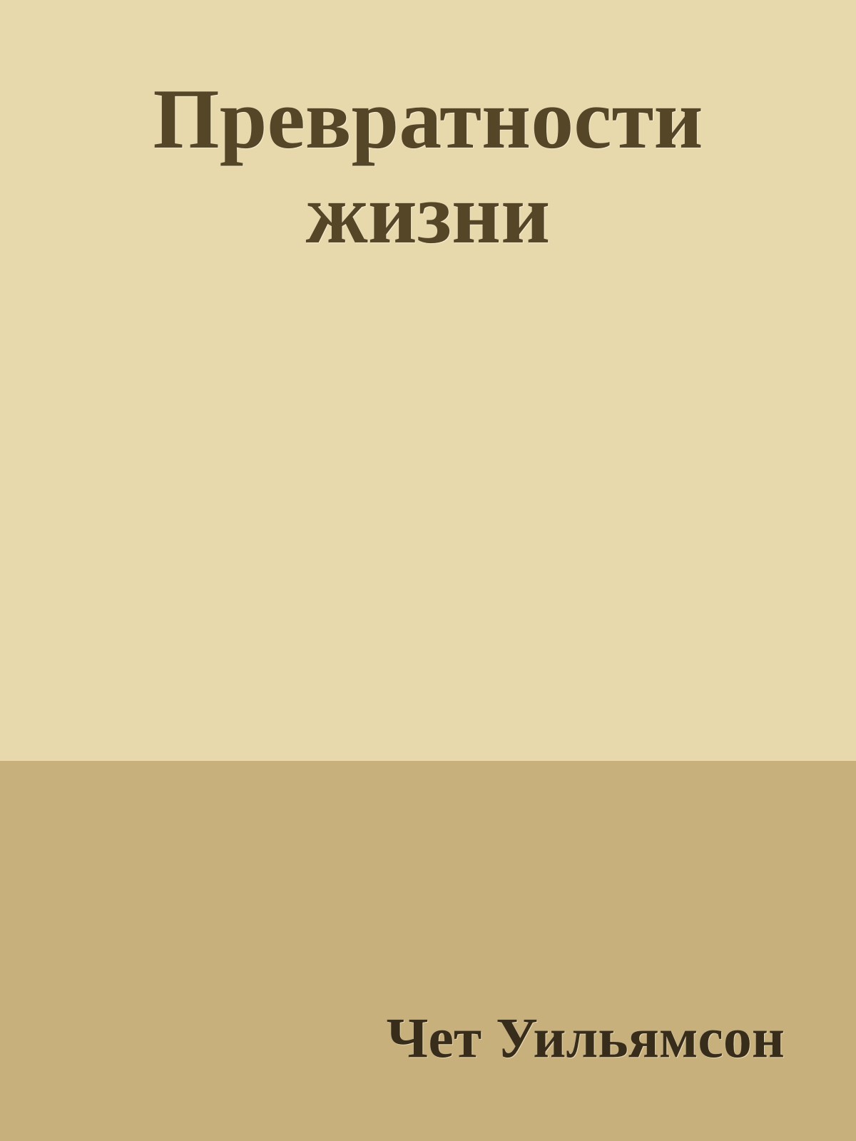 Превратности жизни