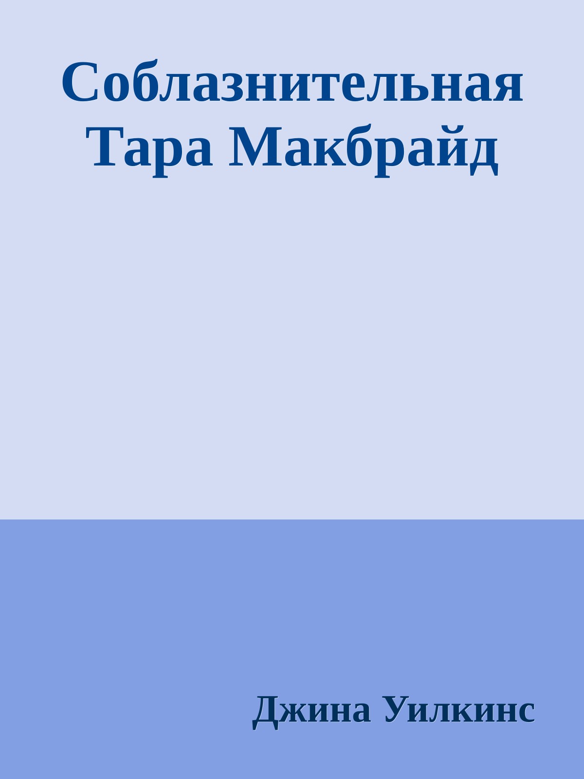 Соблазнительная Тара Макбрайд