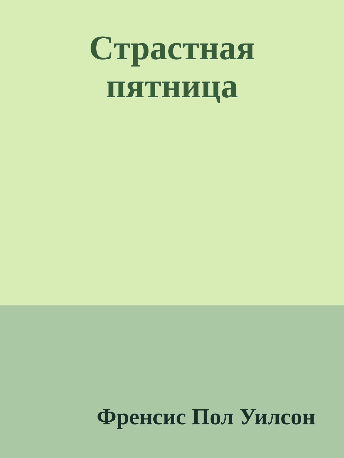 Страстная пятница