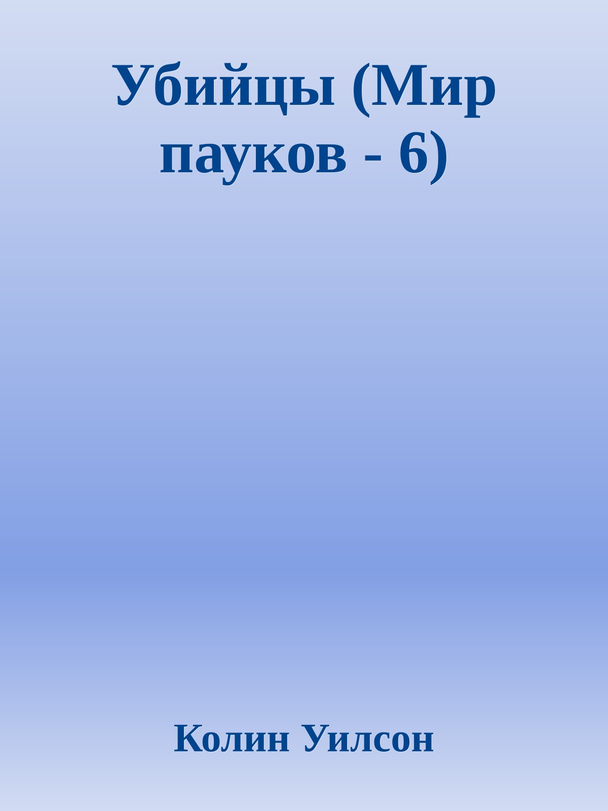 Убийцы (Мир пауков - 6)