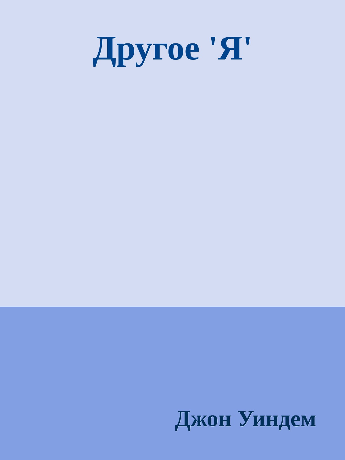 Другое 'Я'