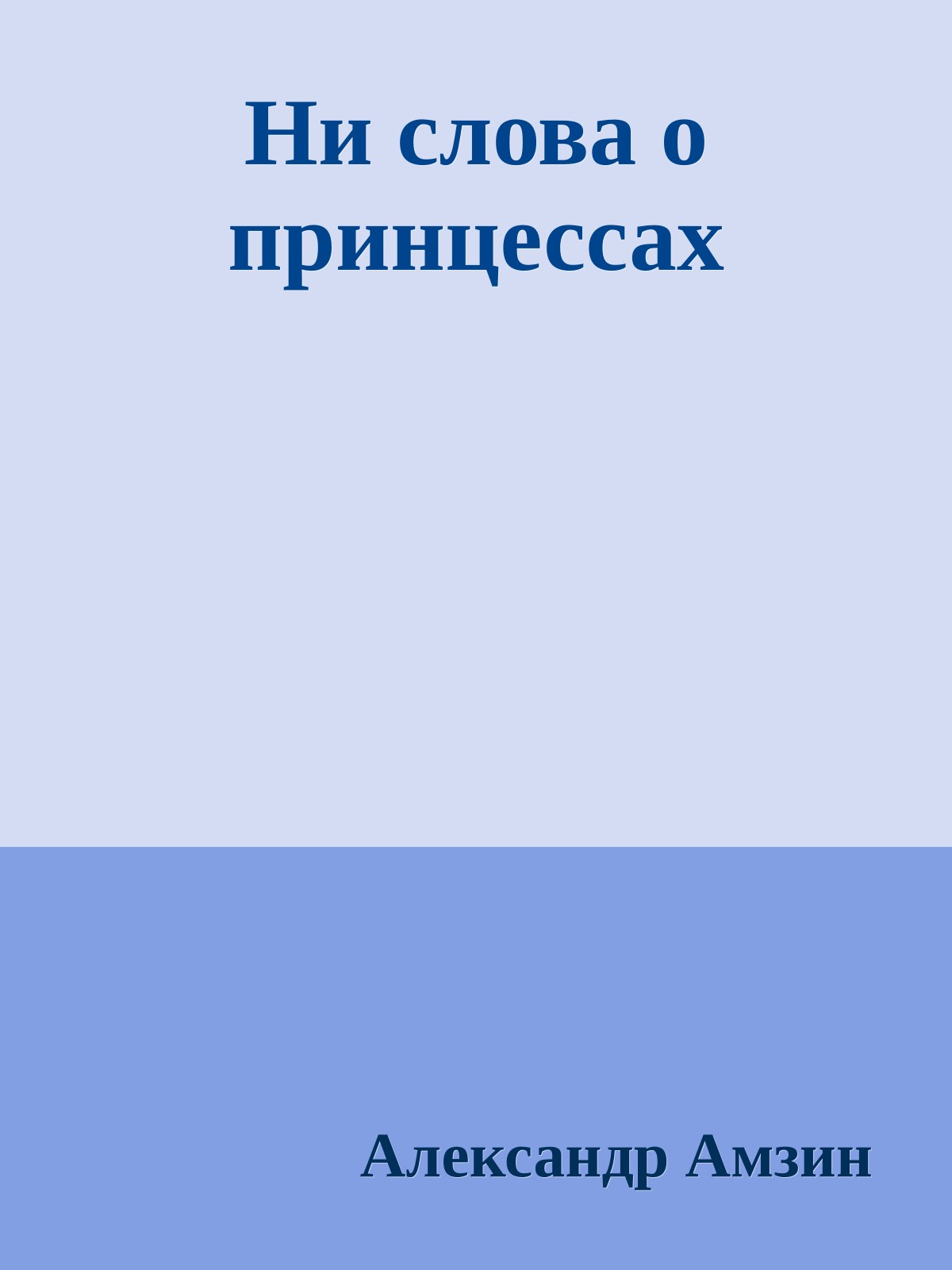 Ни слова о принцессах