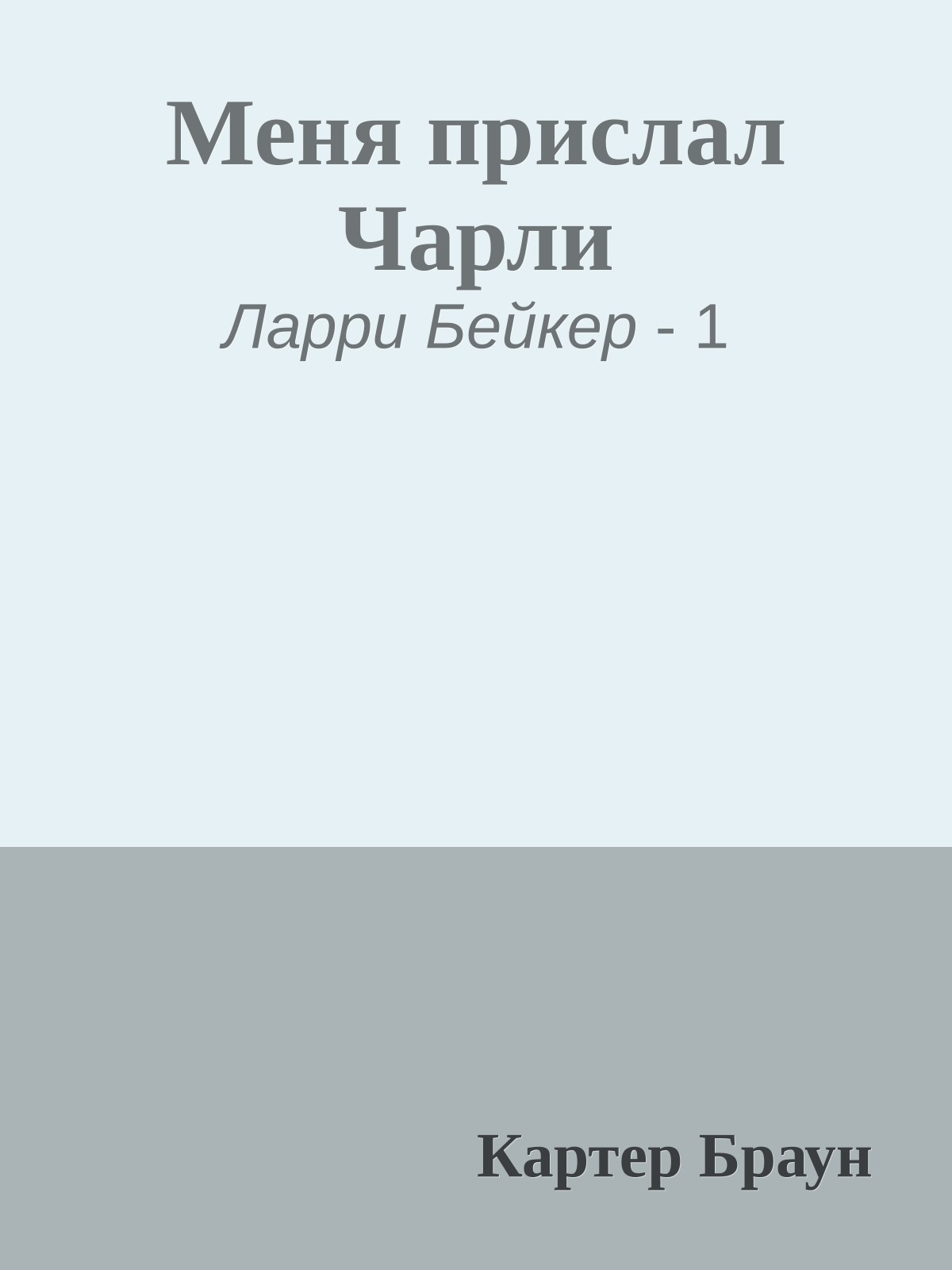 Меня прислал Чарли