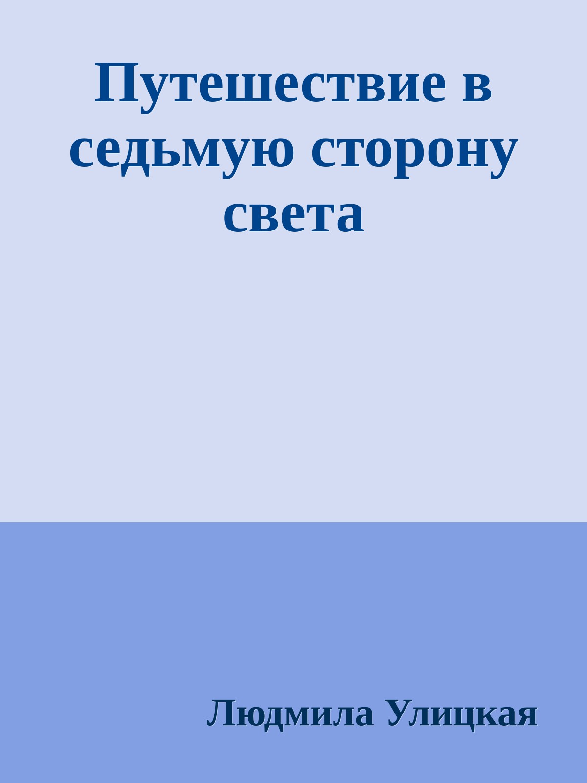 Путешествие в седьмую сторону света