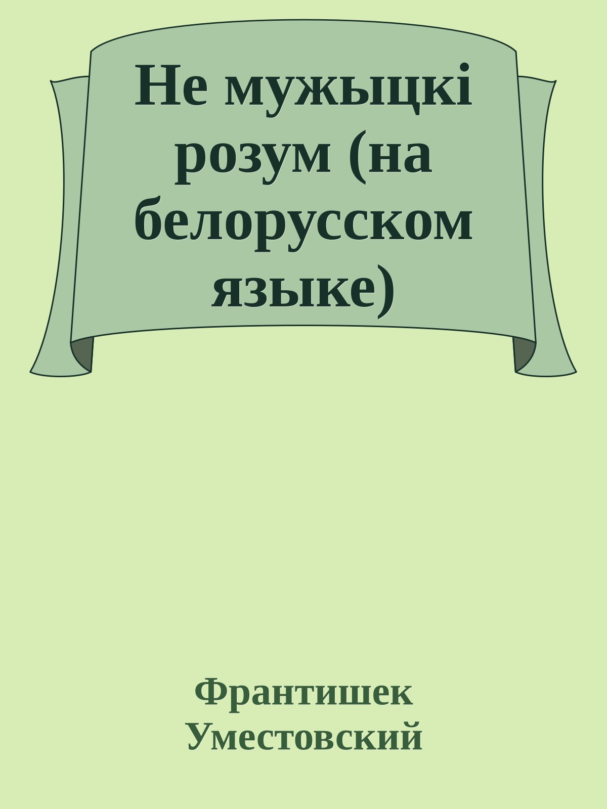 Не мужыцкi розум (на белорусском языке)