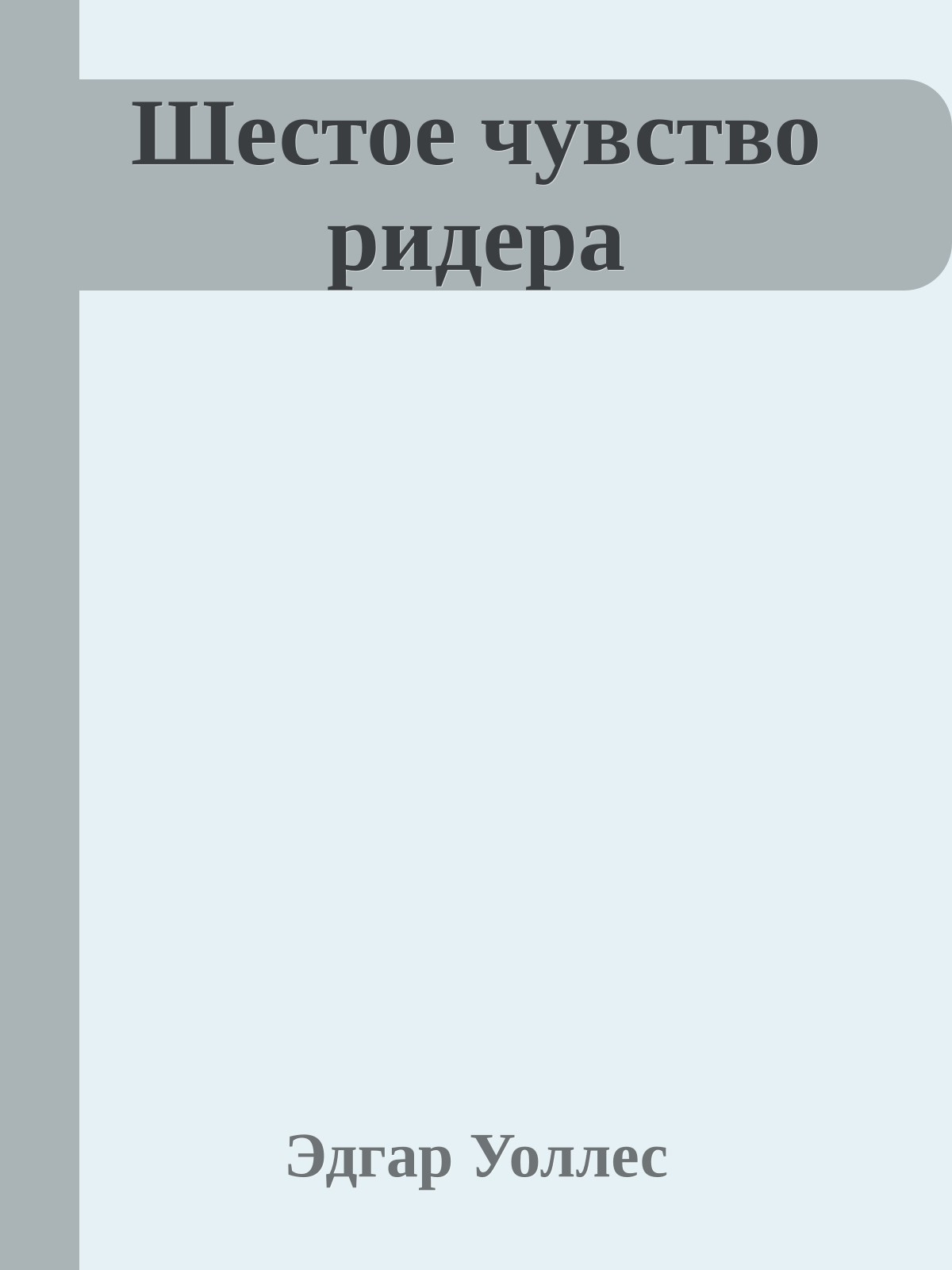Шестое чувство ридера