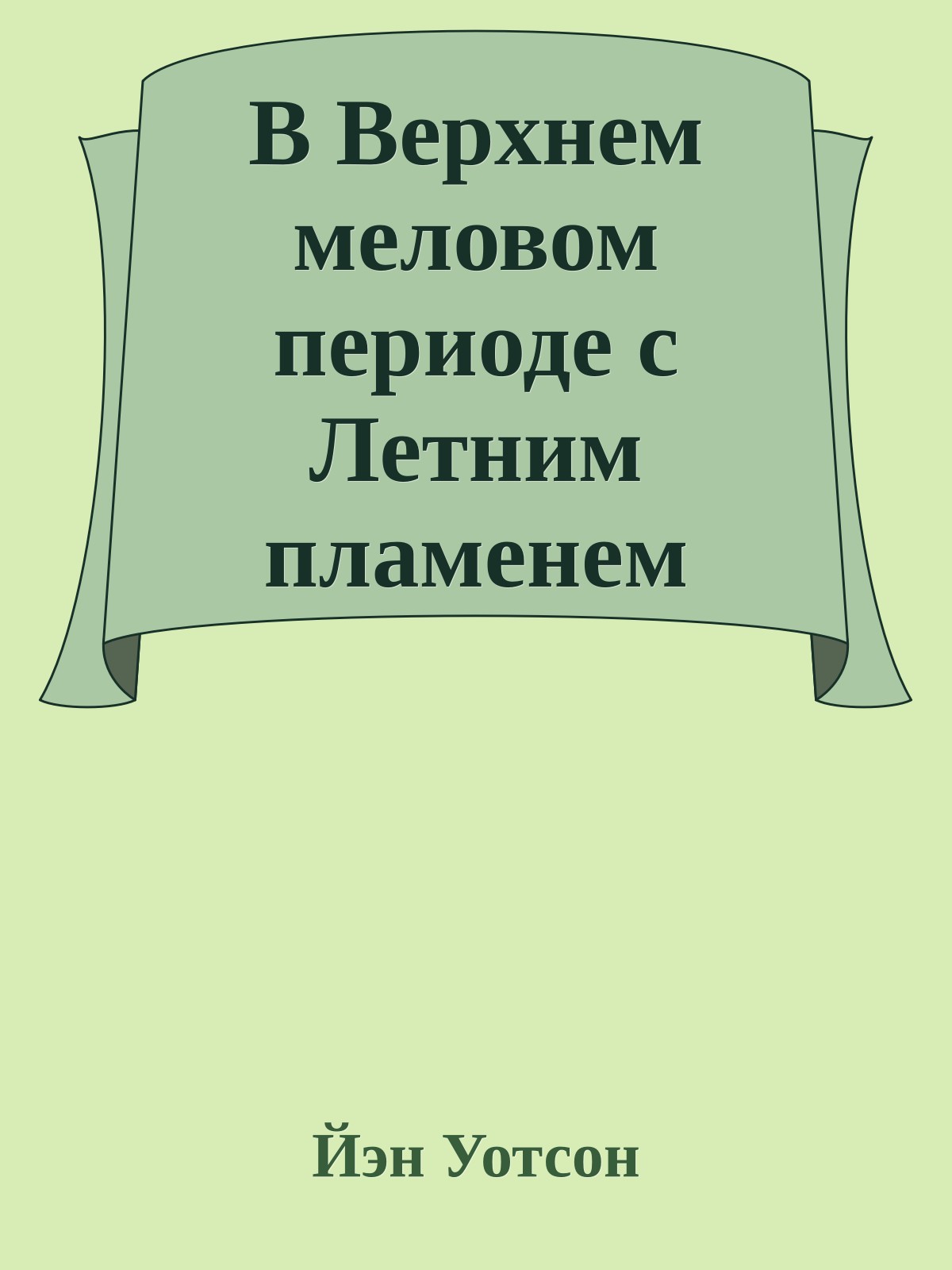 В Верхнем меловом периоде с Летним пламенем