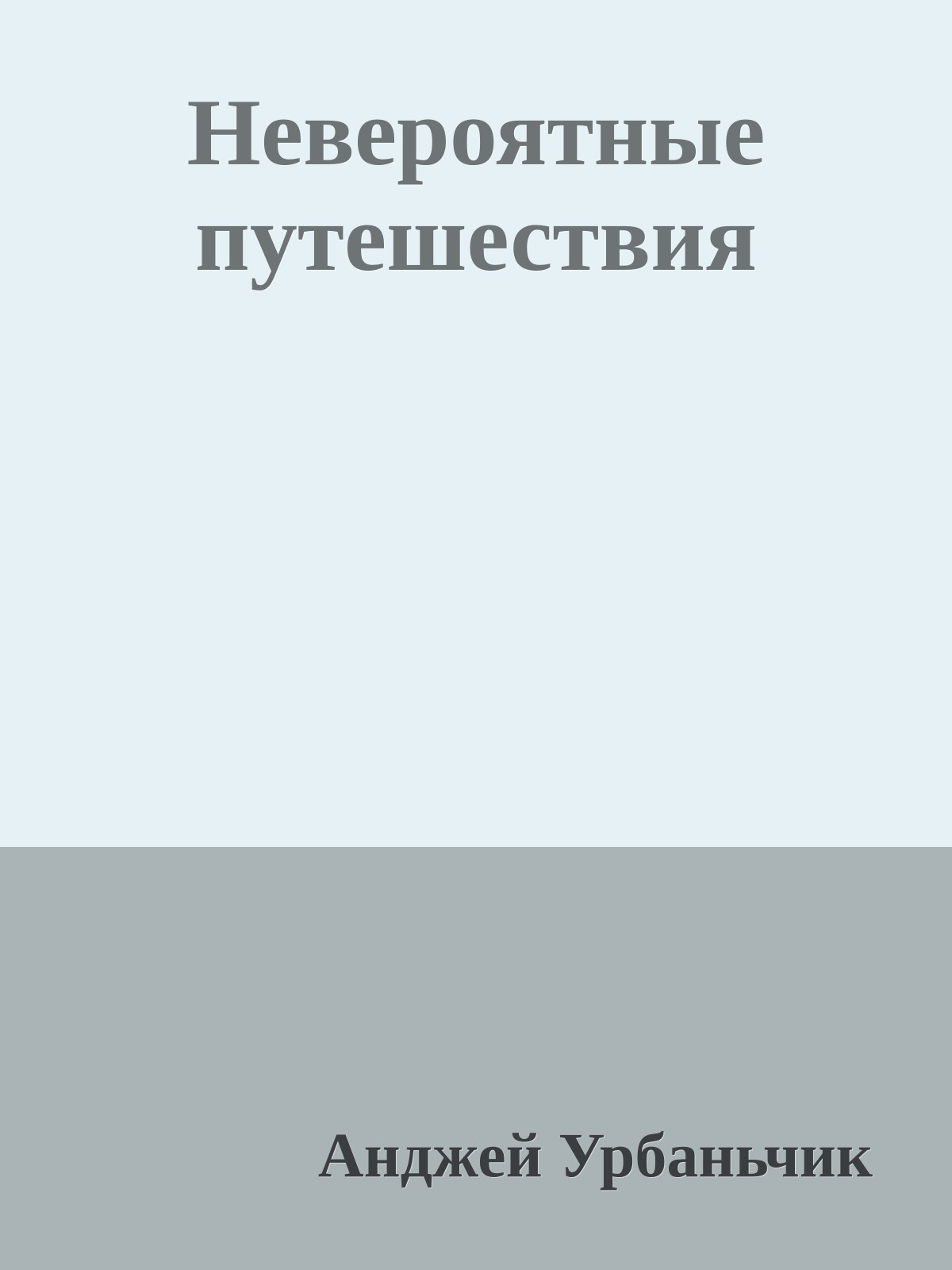 Невероятные путешествия