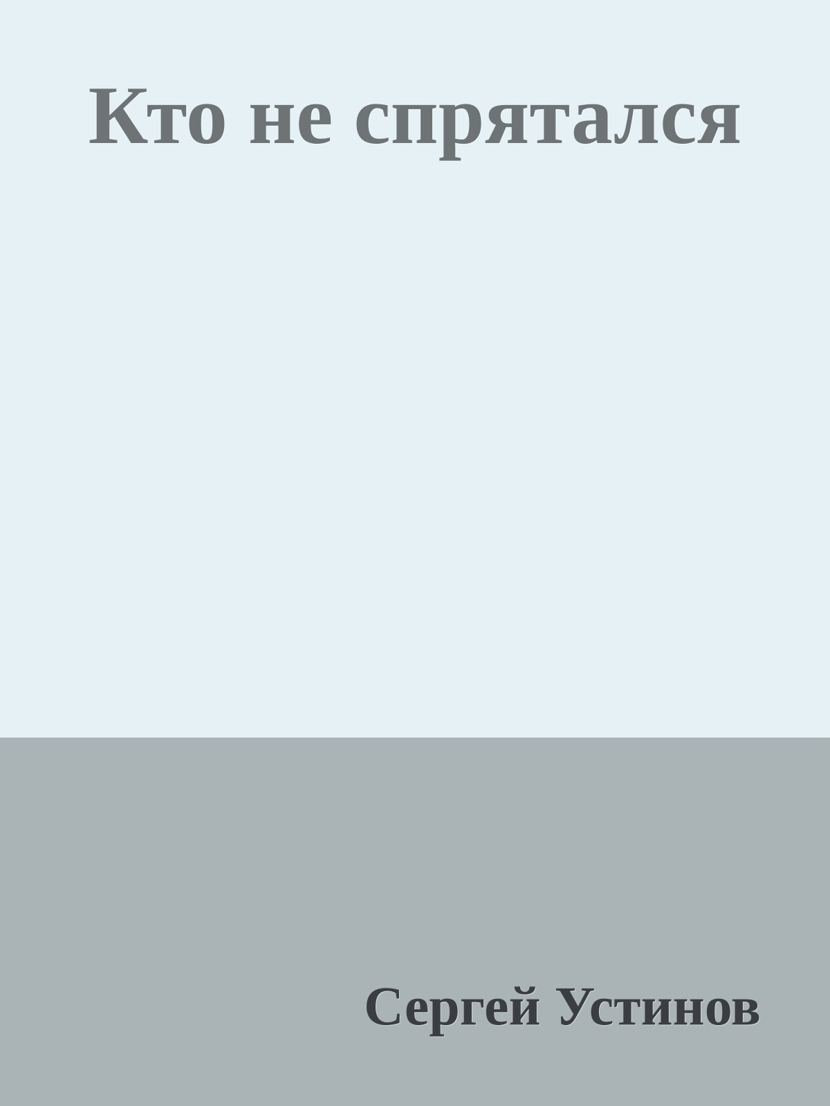 Кто не спрятался