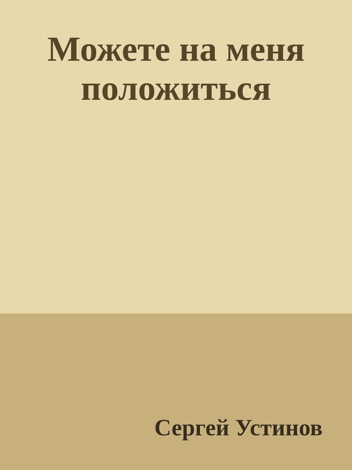 Можете на меня положиться