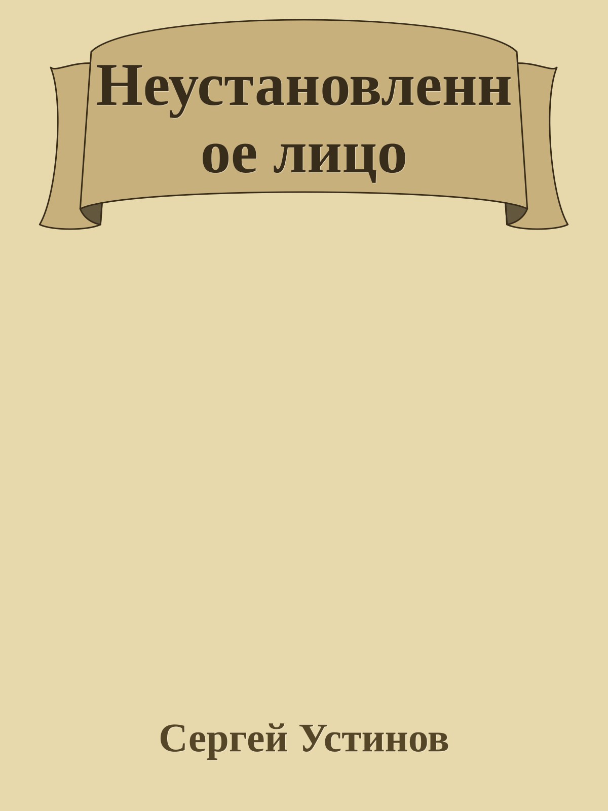 Неустановленное лицо