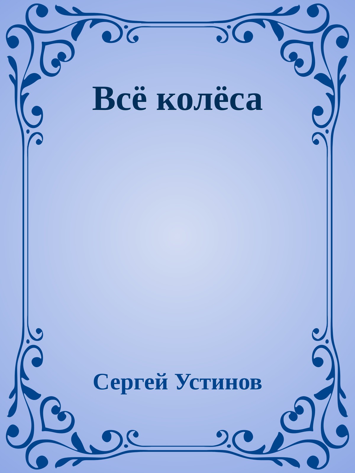 Всё колёса
