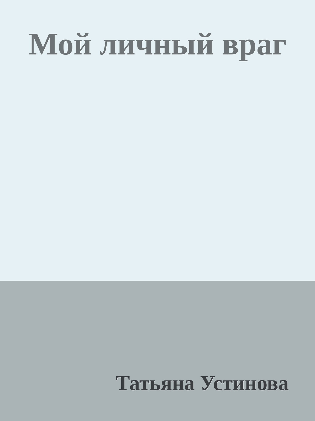Мой личный враг
