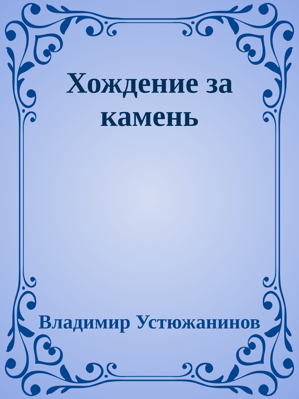 Хождение за камень