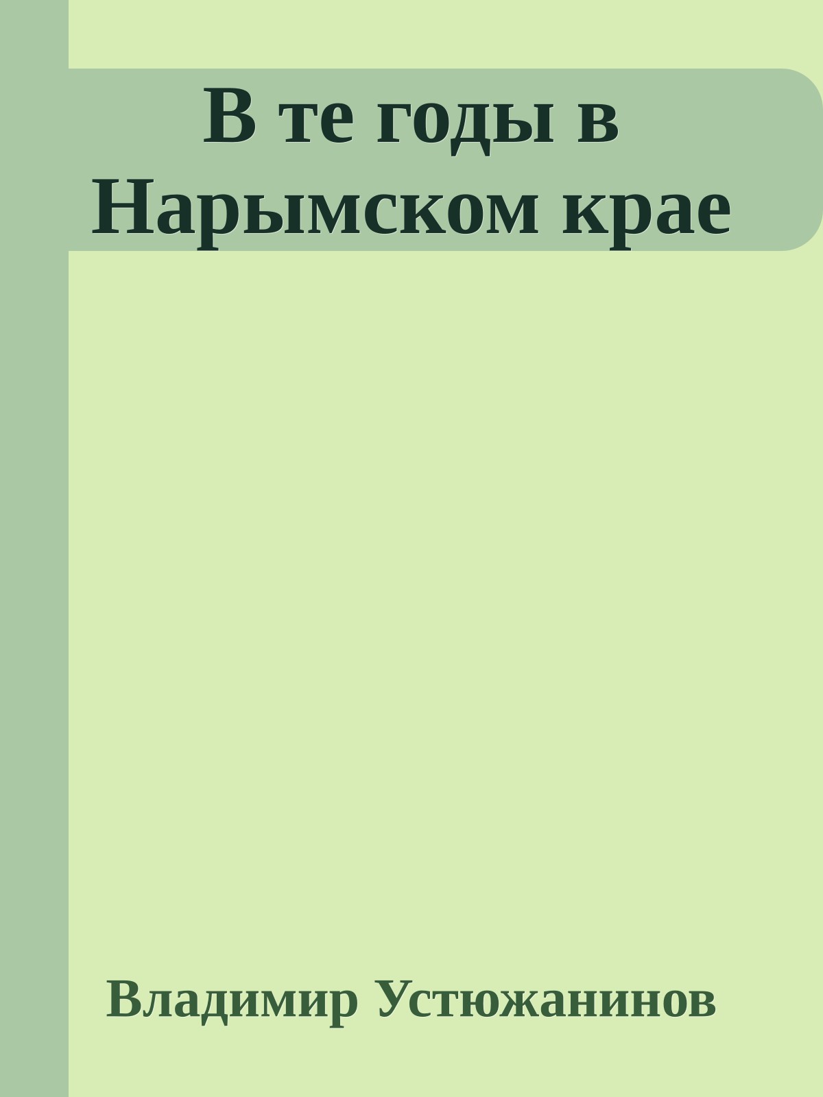 В те годы в Нарымском крае