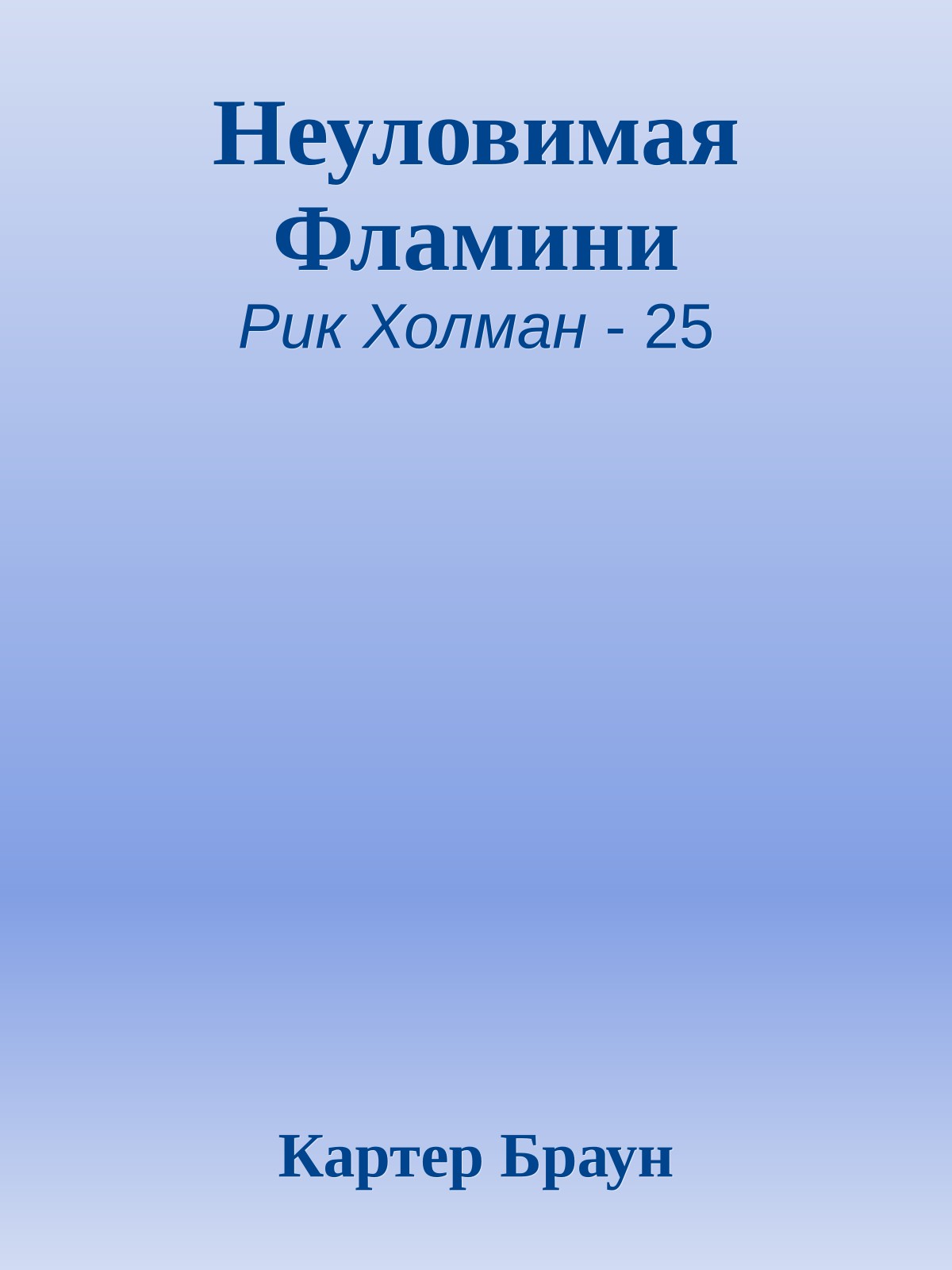 Неуловимая Фламини