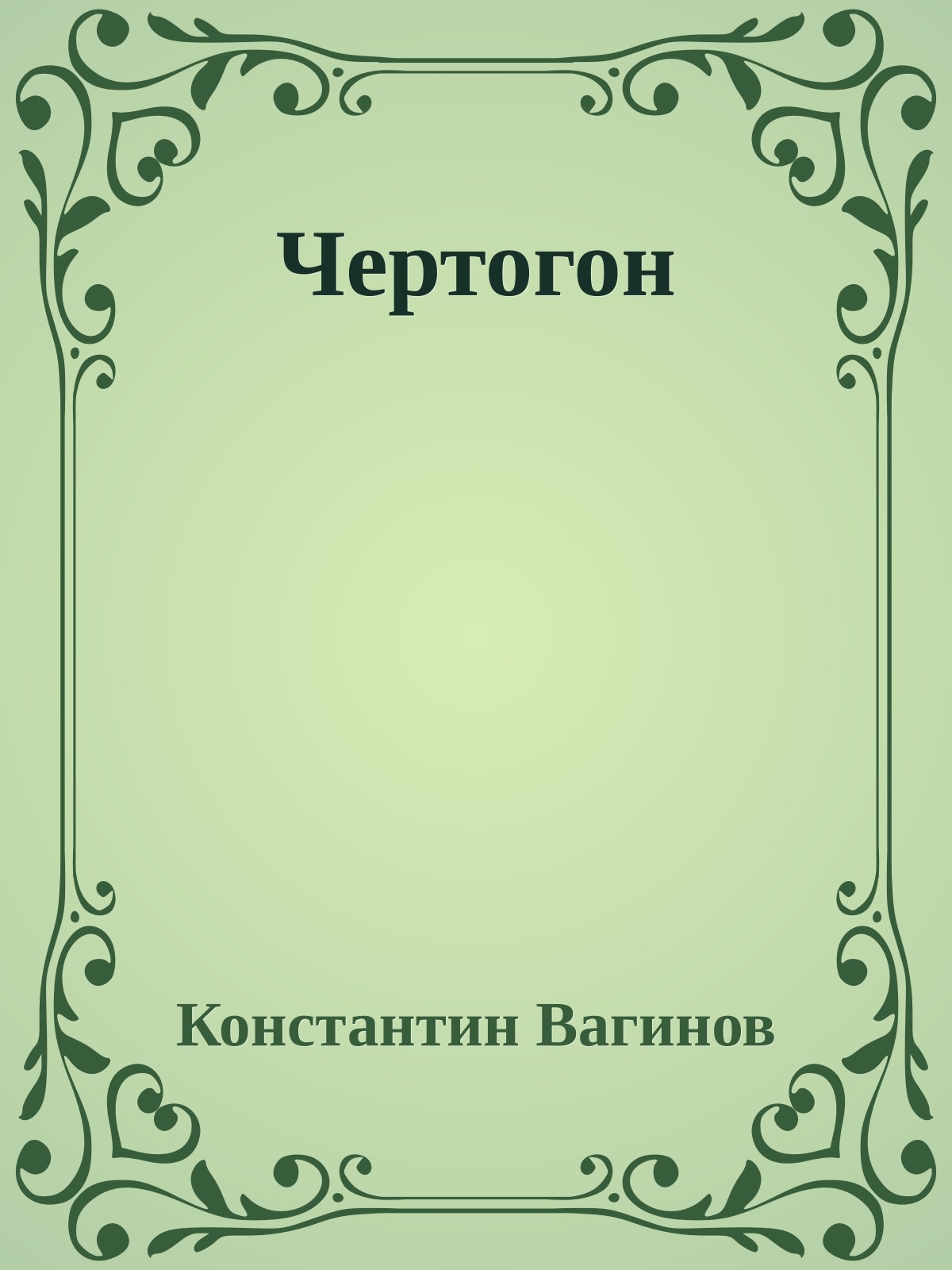 Чертогон