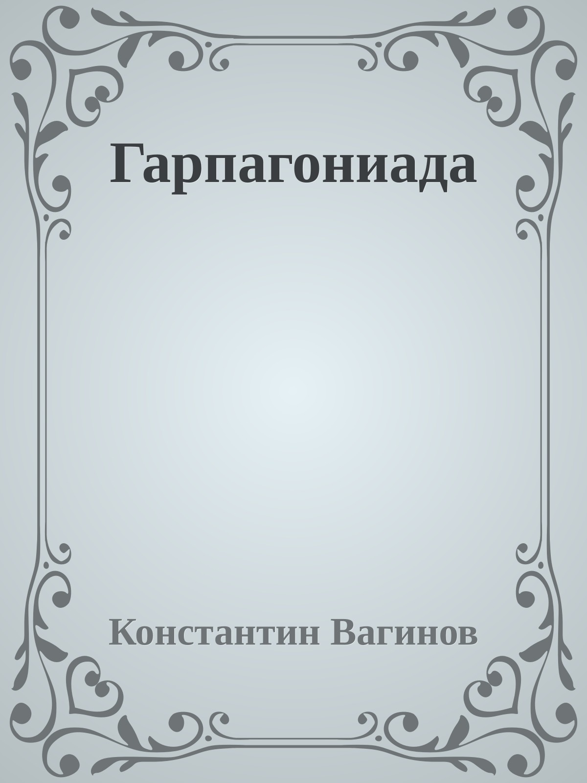 Гарпагониада