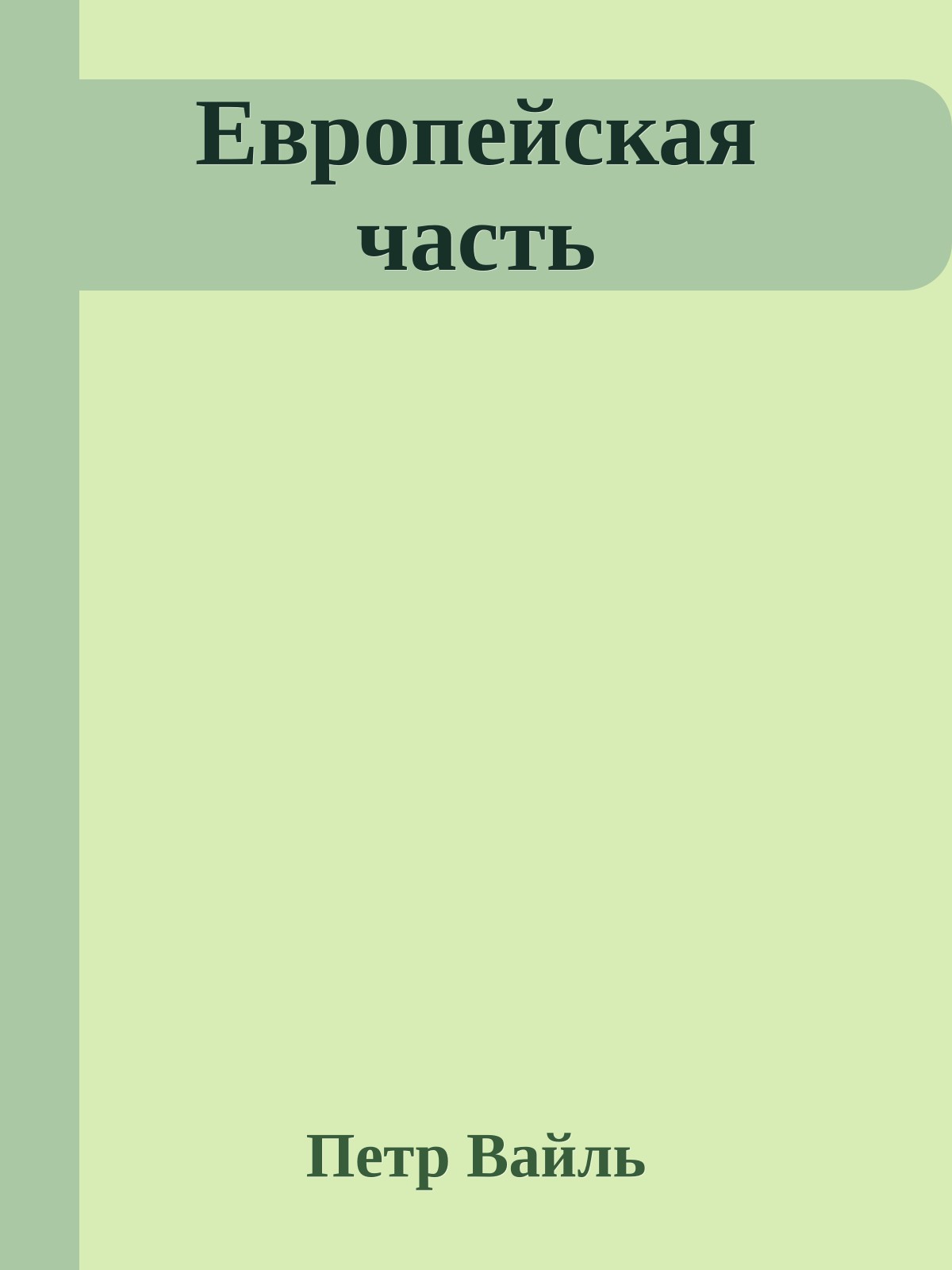 Европейская часть