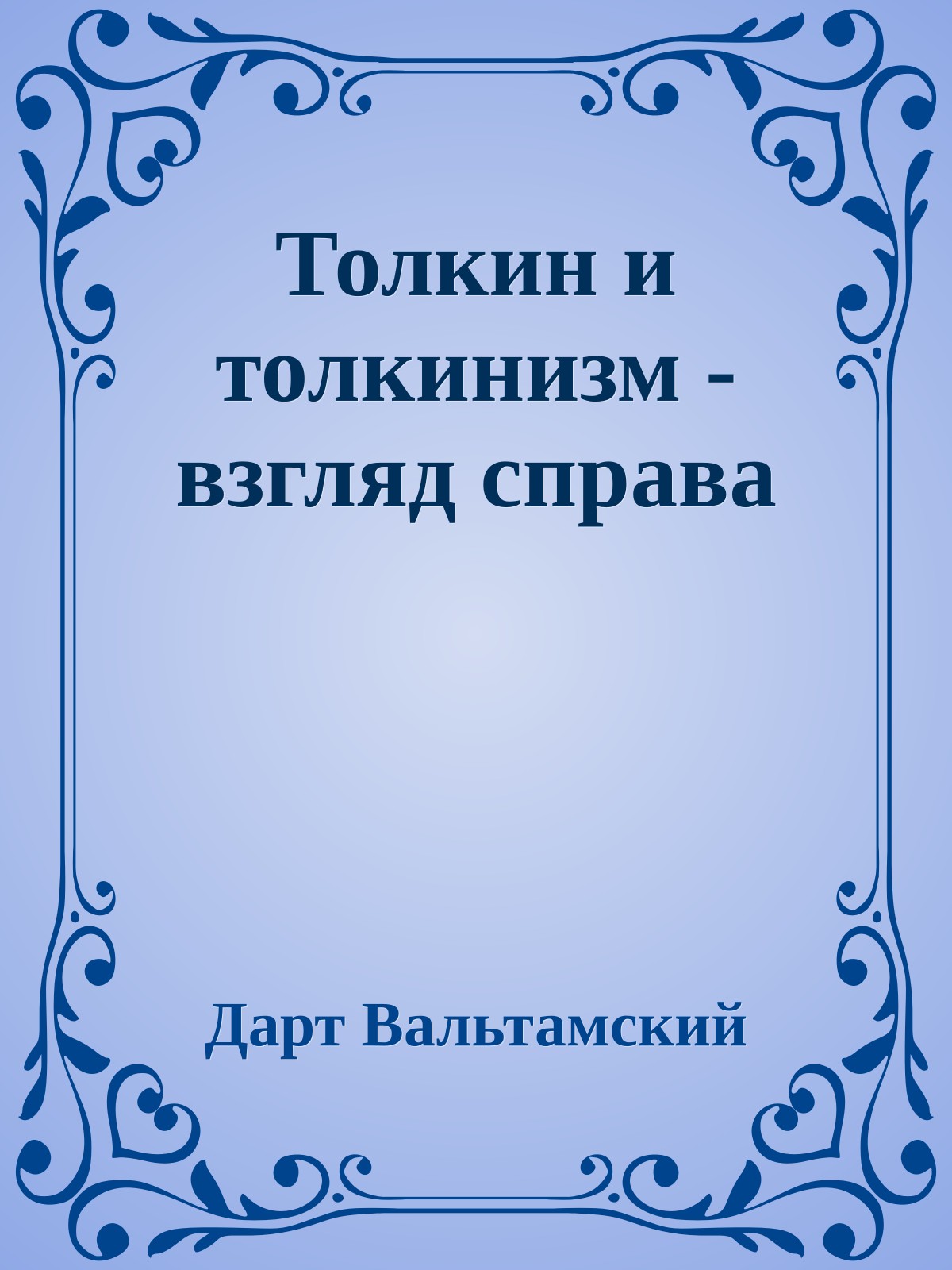 Толкин и толкинизм - взгляд справа