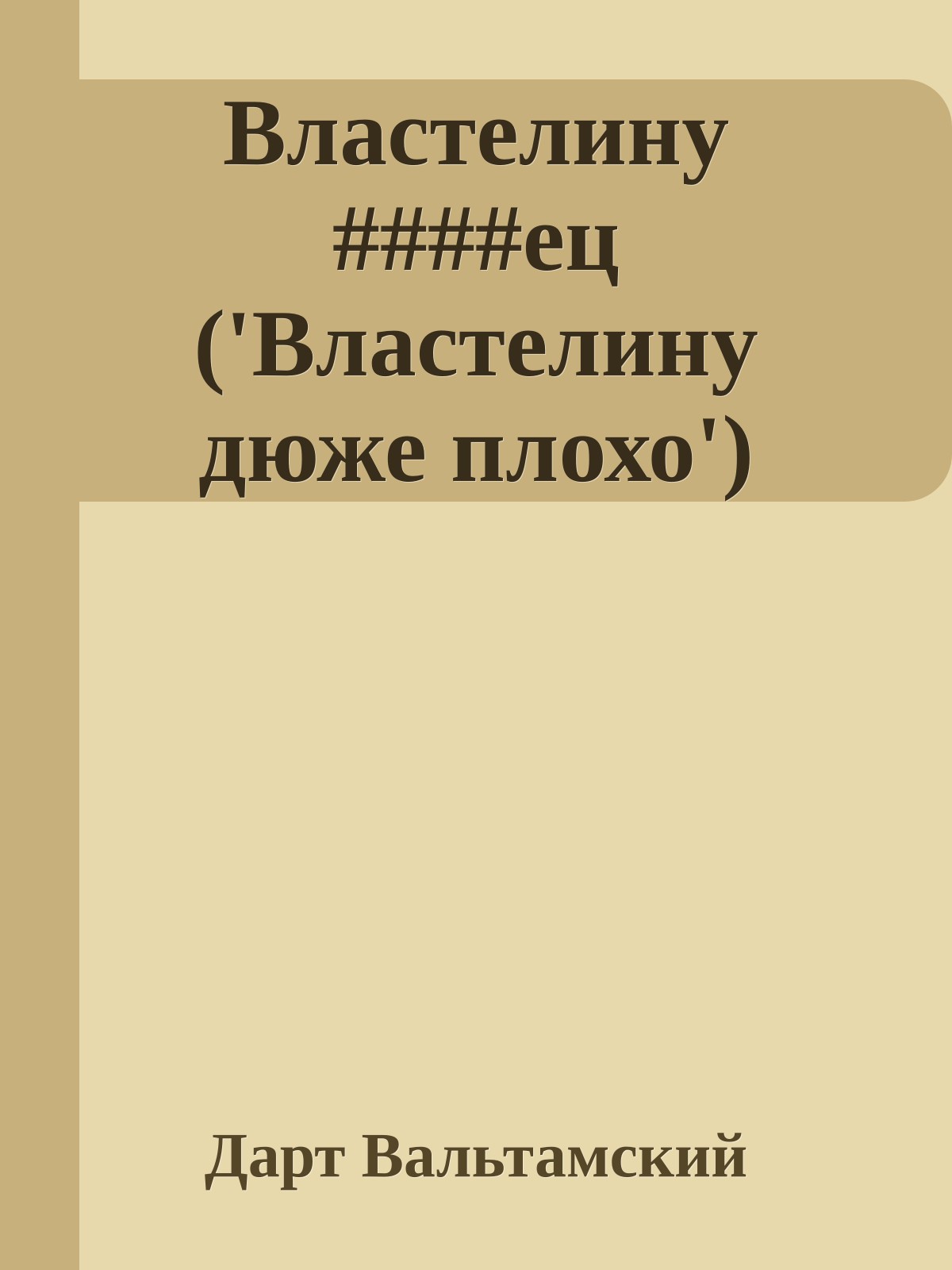 Властелину ####ец ('Властелину дюже плохо')