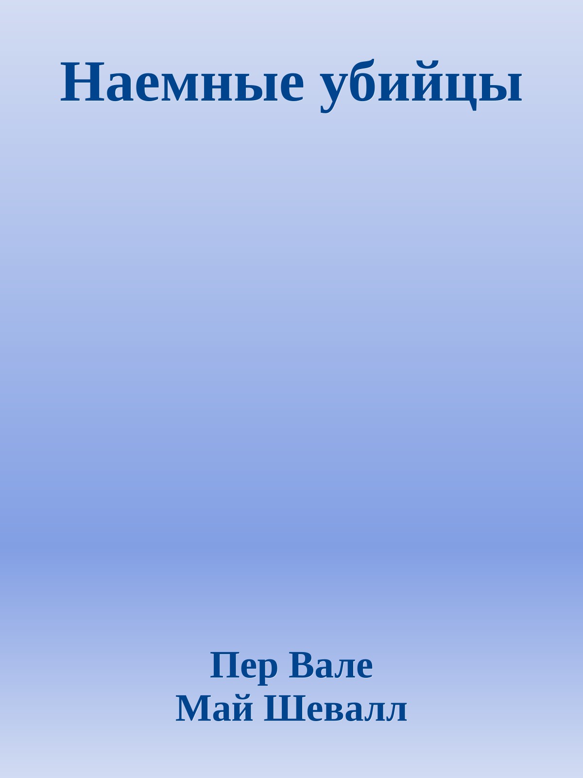 Наемные убийцы