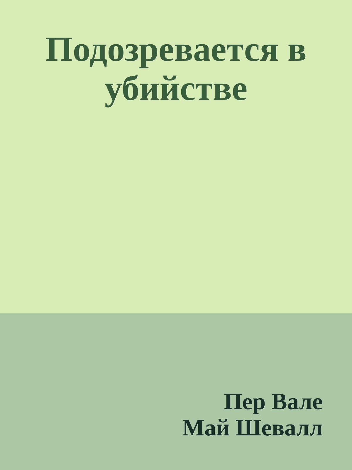 Подозревается в убийстве