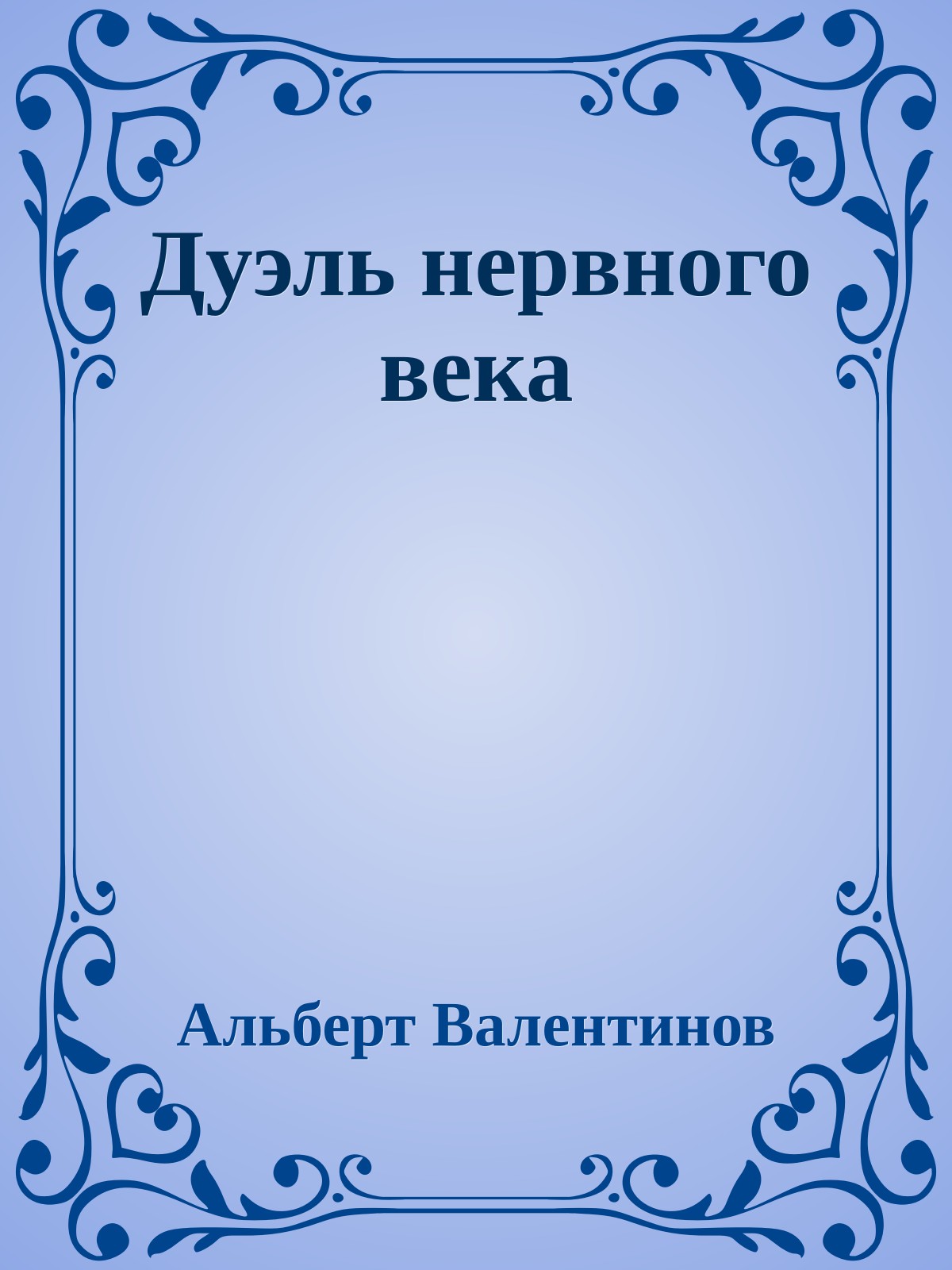 Дуэль нервного века