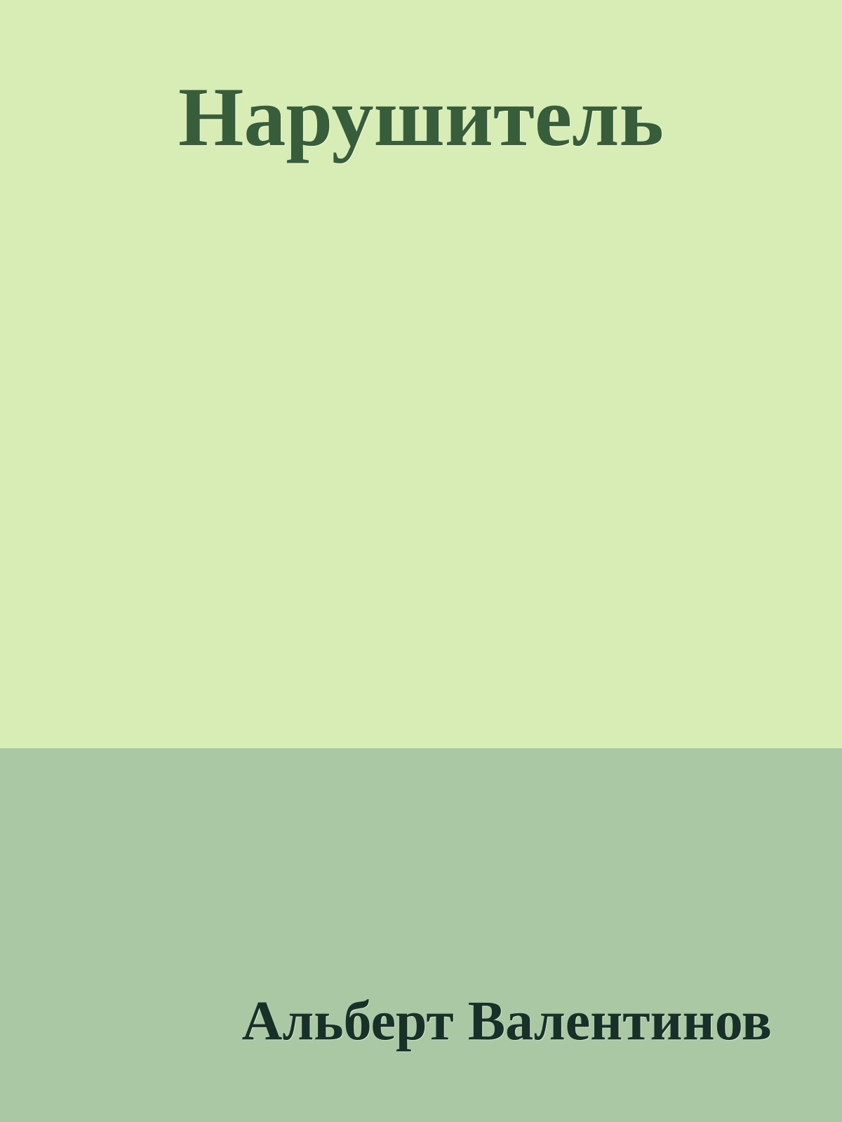 Нарушитель