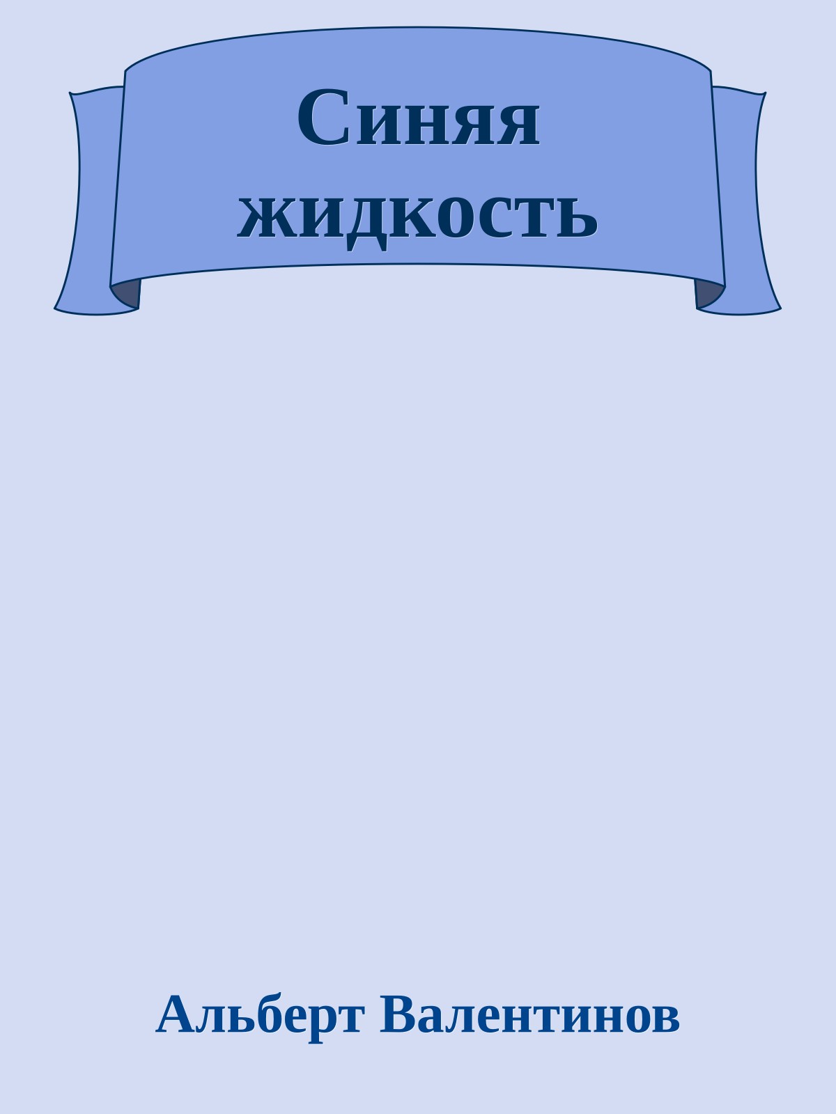 Синяя жидкость