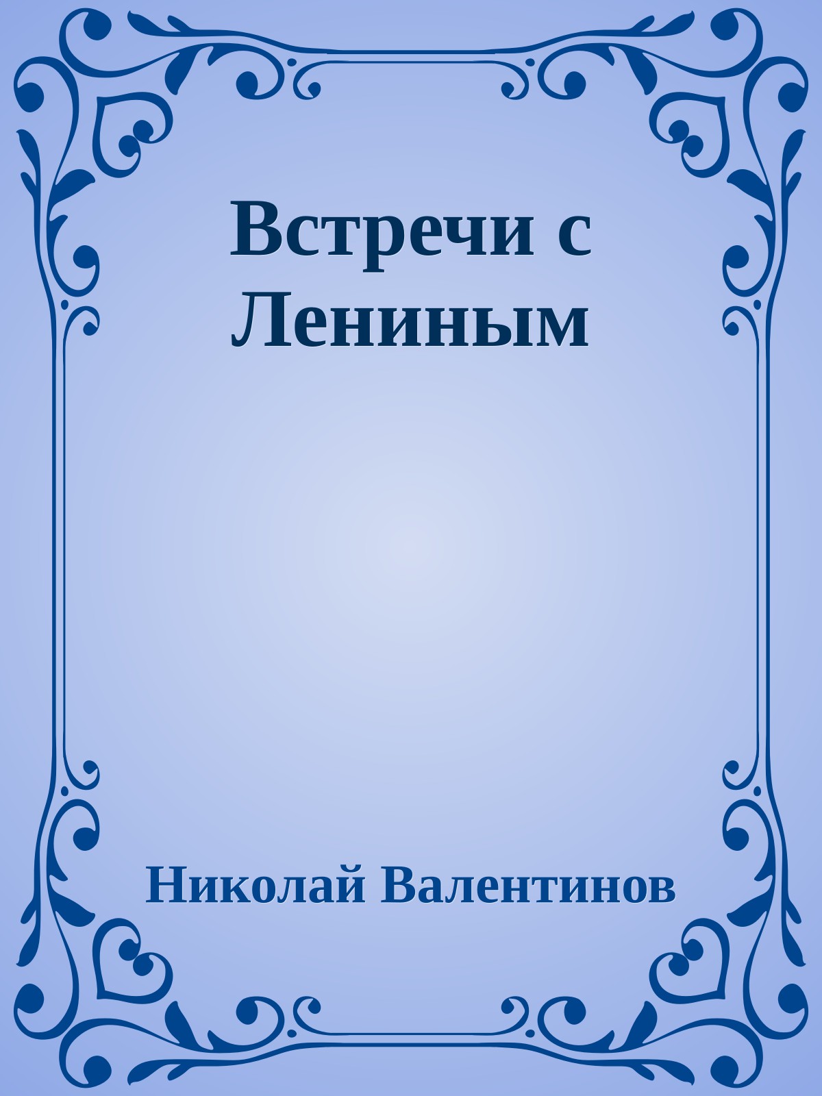 Встречи с Лениным