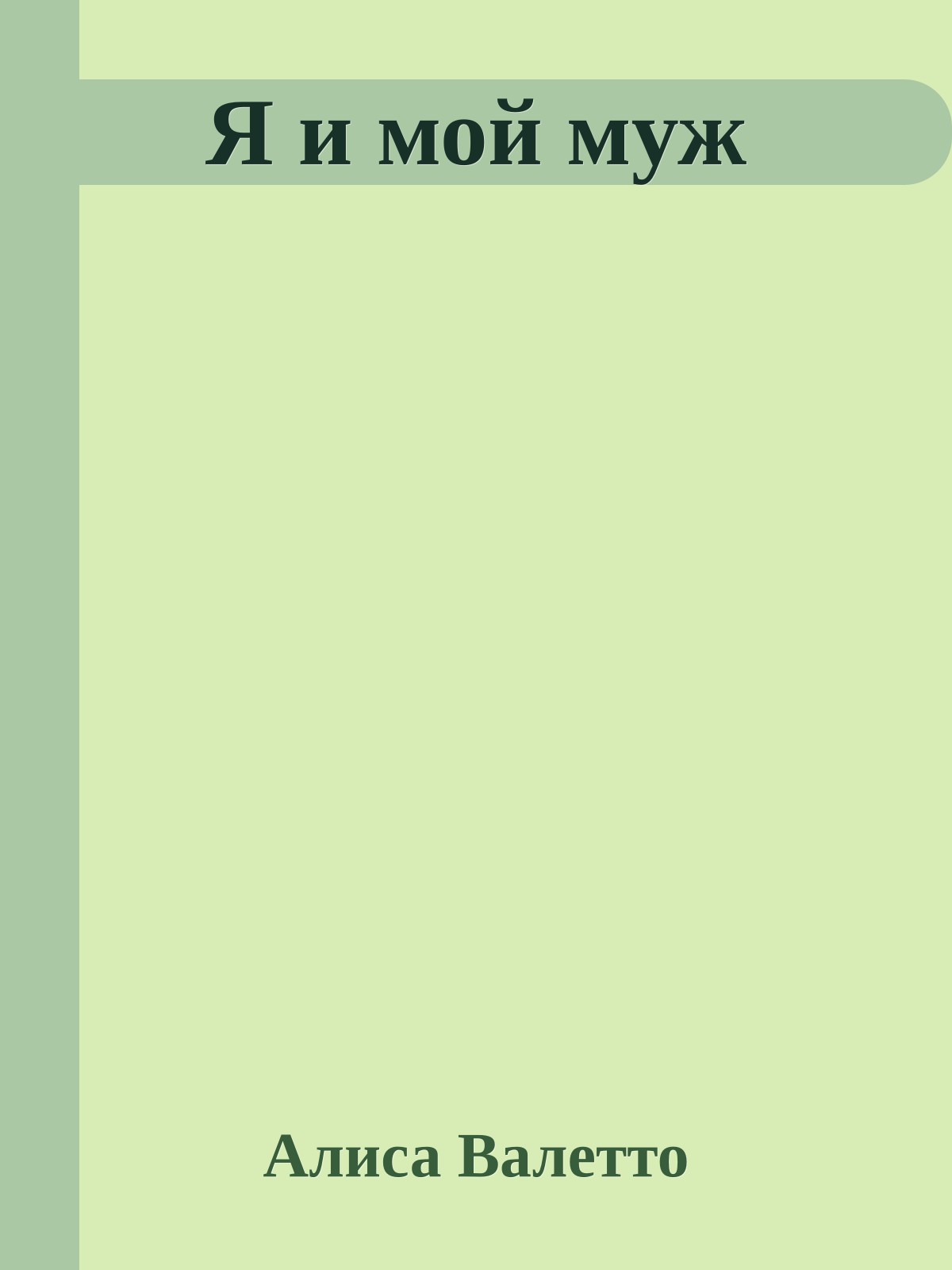Я и мой муж